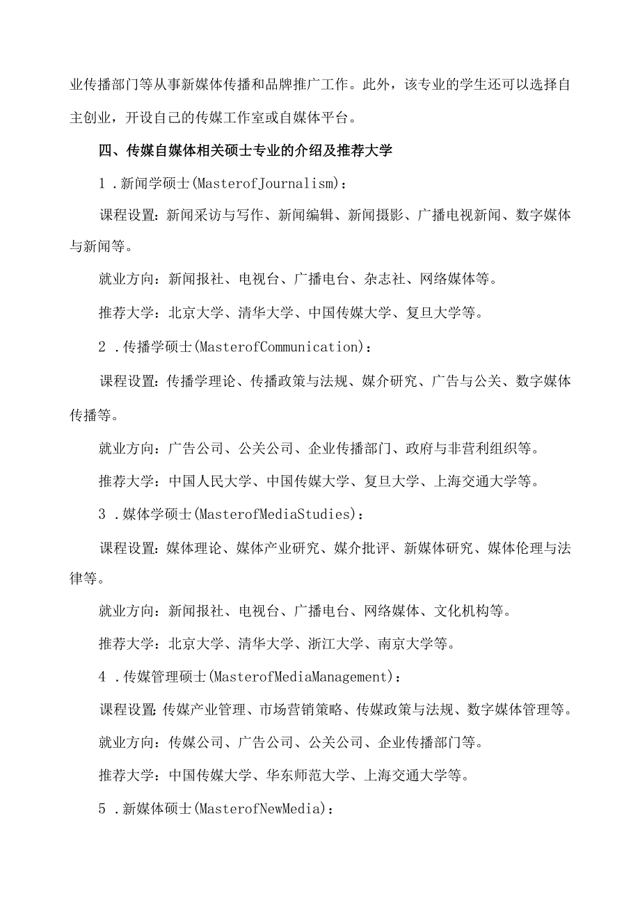 传媒自媒体相关硕士专业.docx_第2页