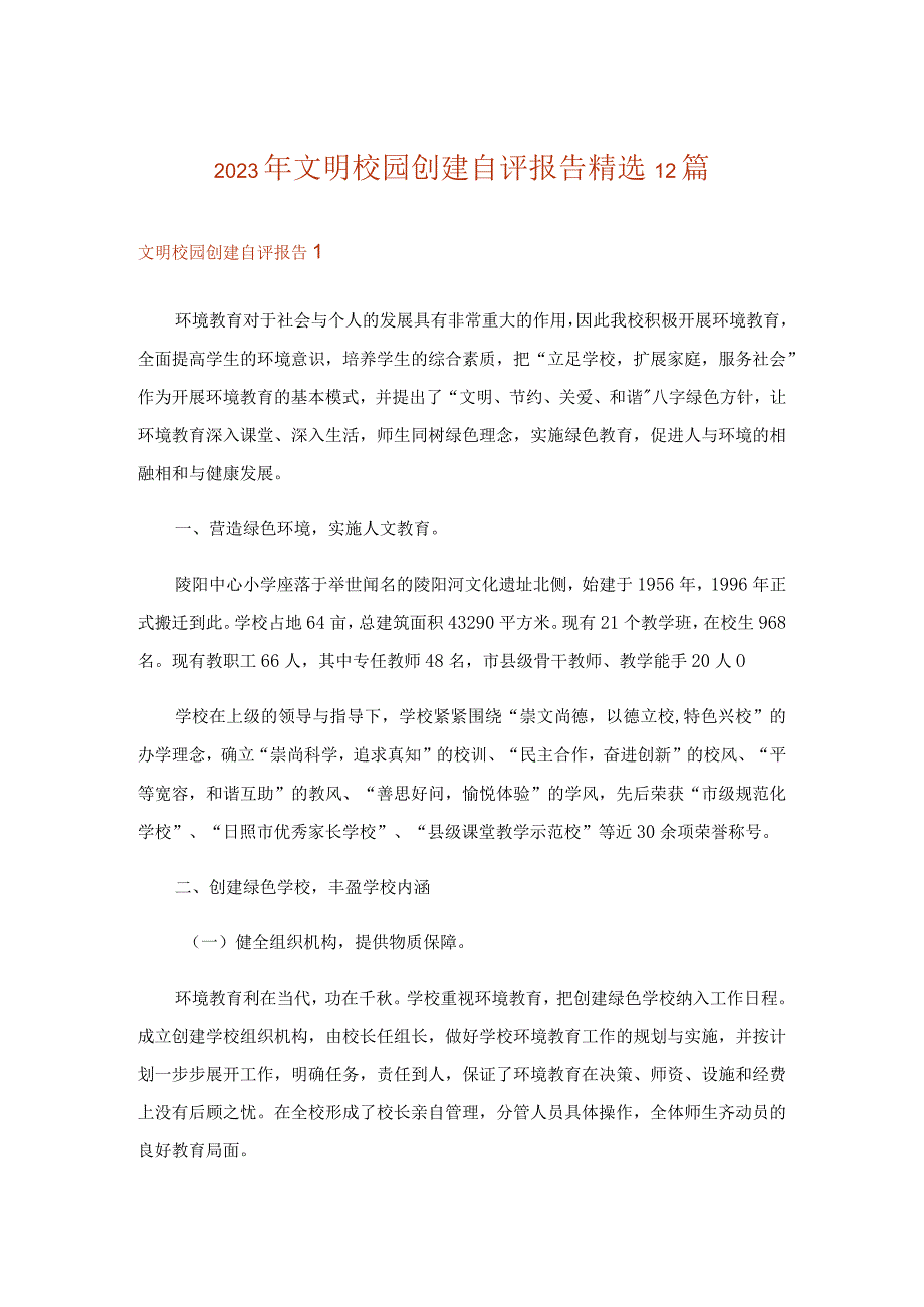 2023年文明校园创建自评报告精选12篇.docx_第1页