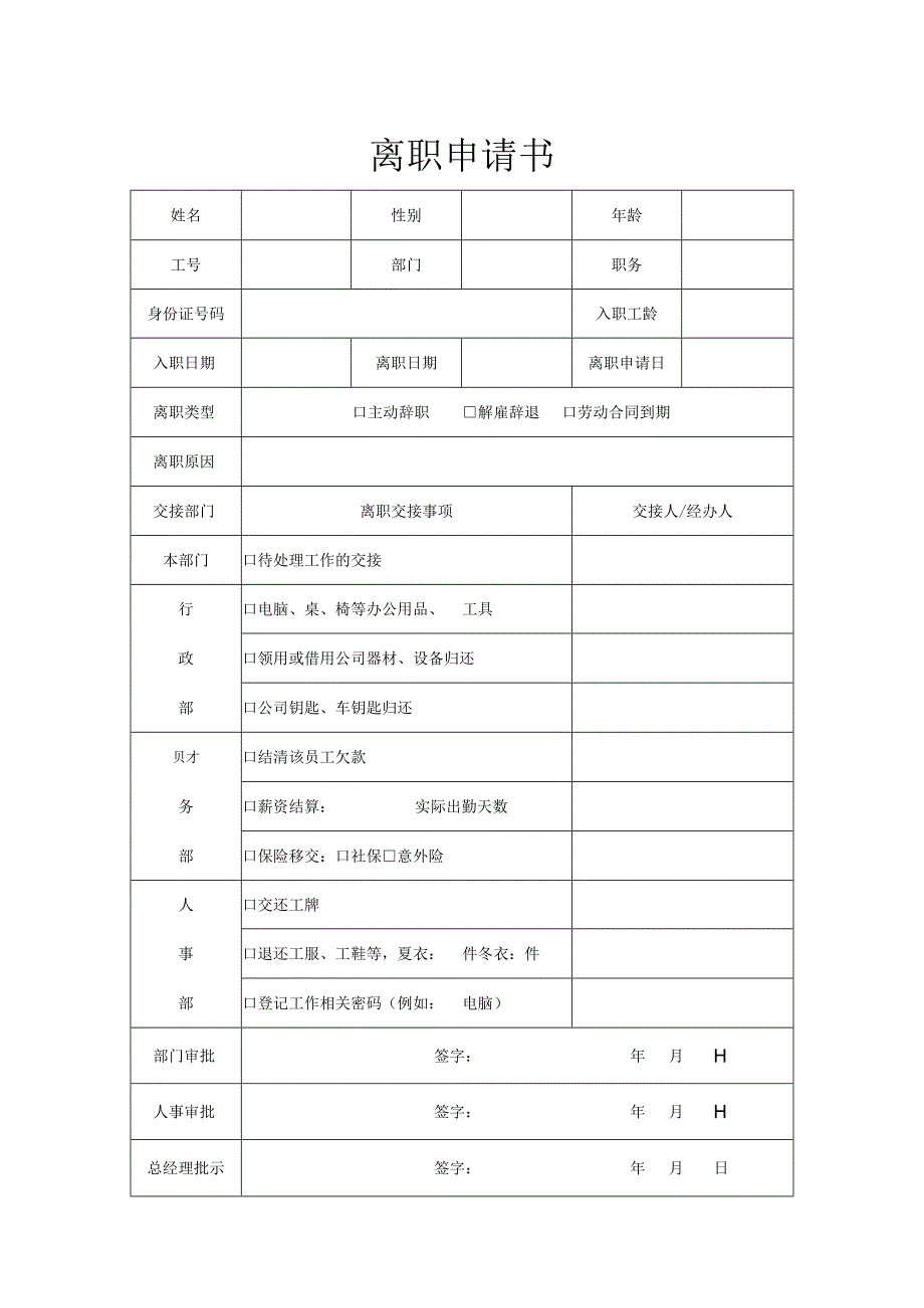 离职申请书.docx_第1页