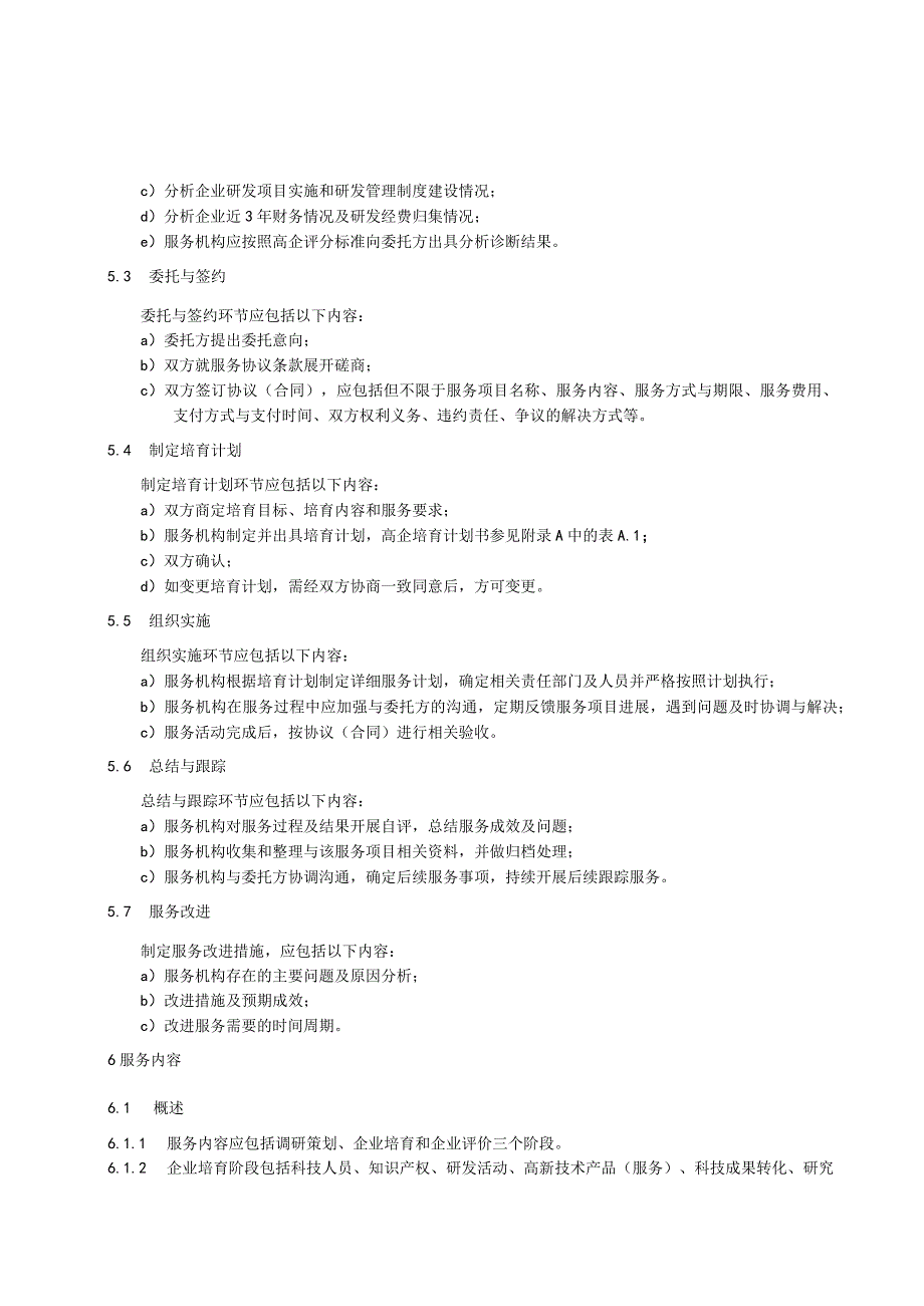 高新技术企业培育服务规范.docx_第3页