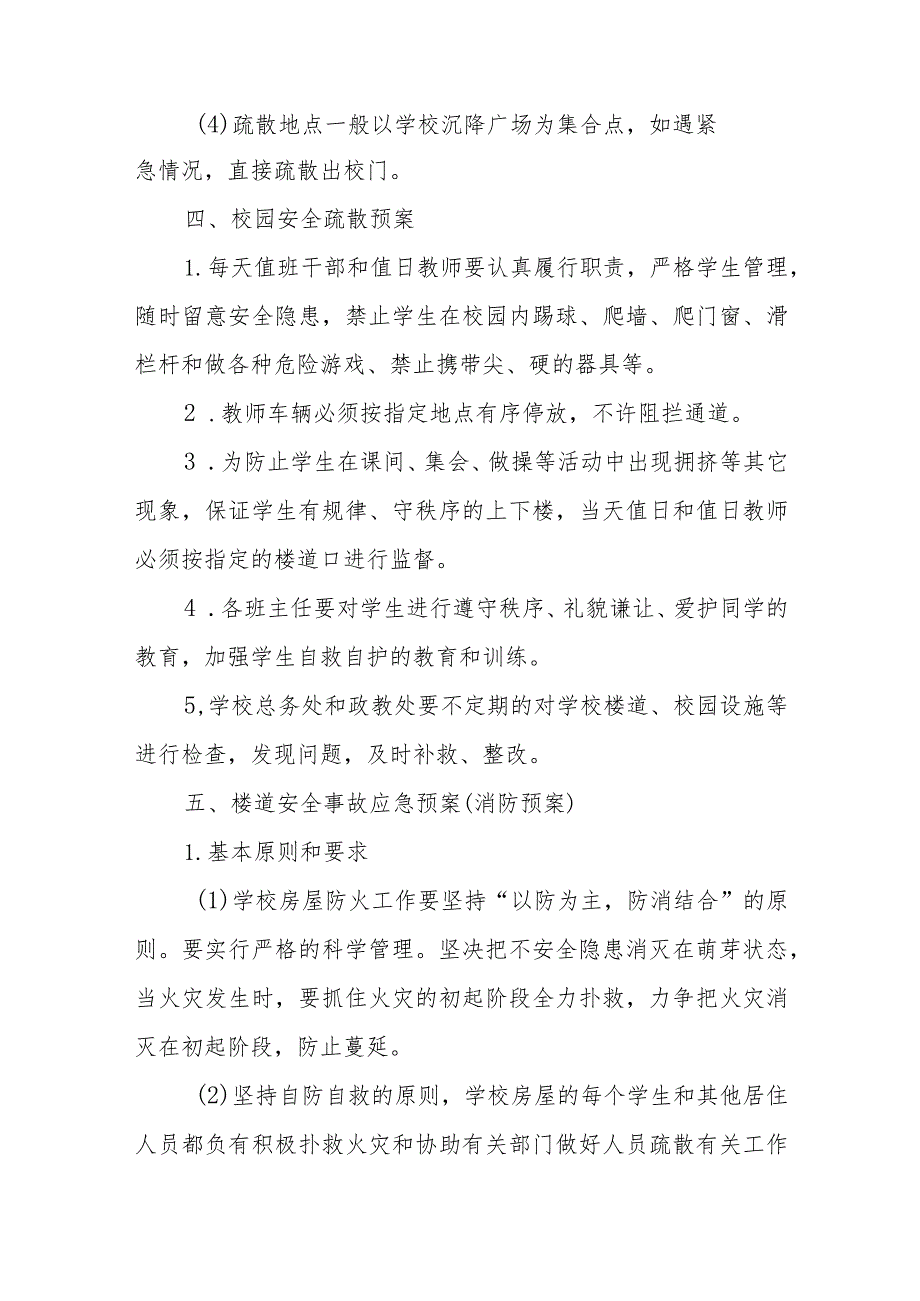 小学师生紧急疏散应急预案.docx_第2页