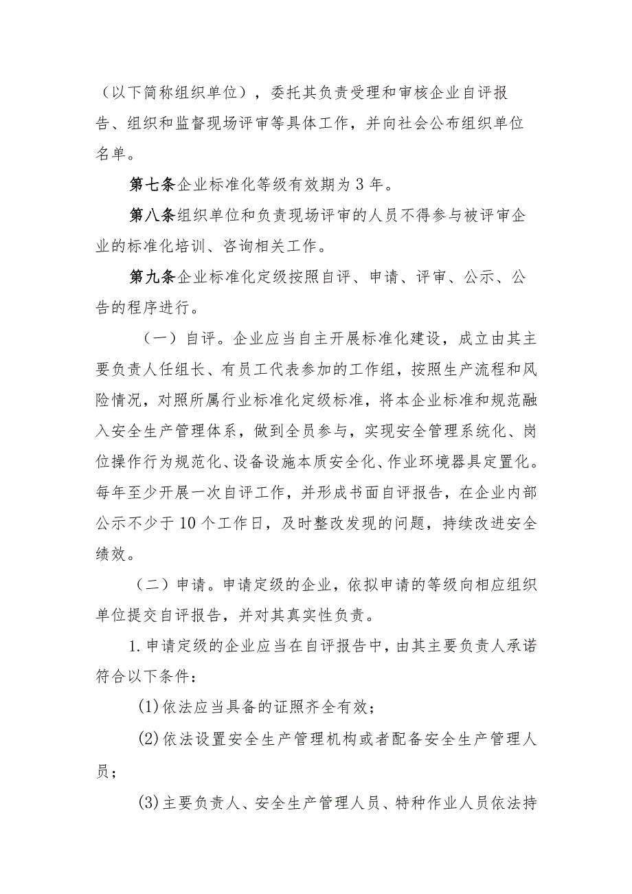 四川省企业安全生产标准化建设定级办法.docx_第2页