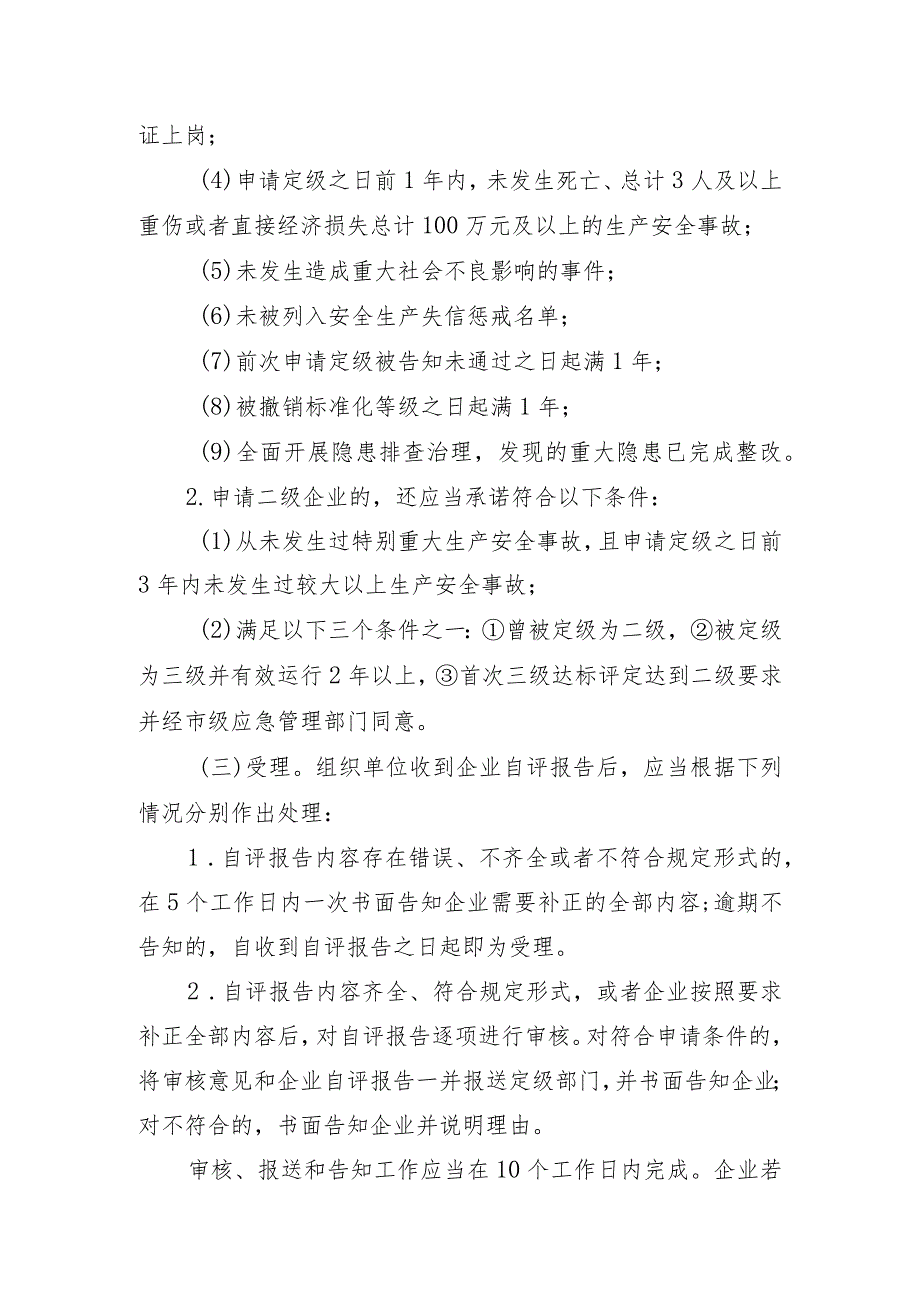 四川省企业安全生产标准化建设定级办法.docx_第3页