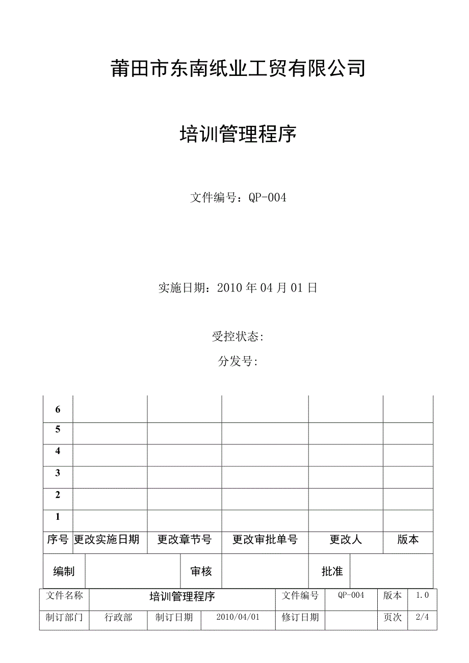 工贸公司员工培训管理程序使员工达到其岗位的能力要求.docx_第1页