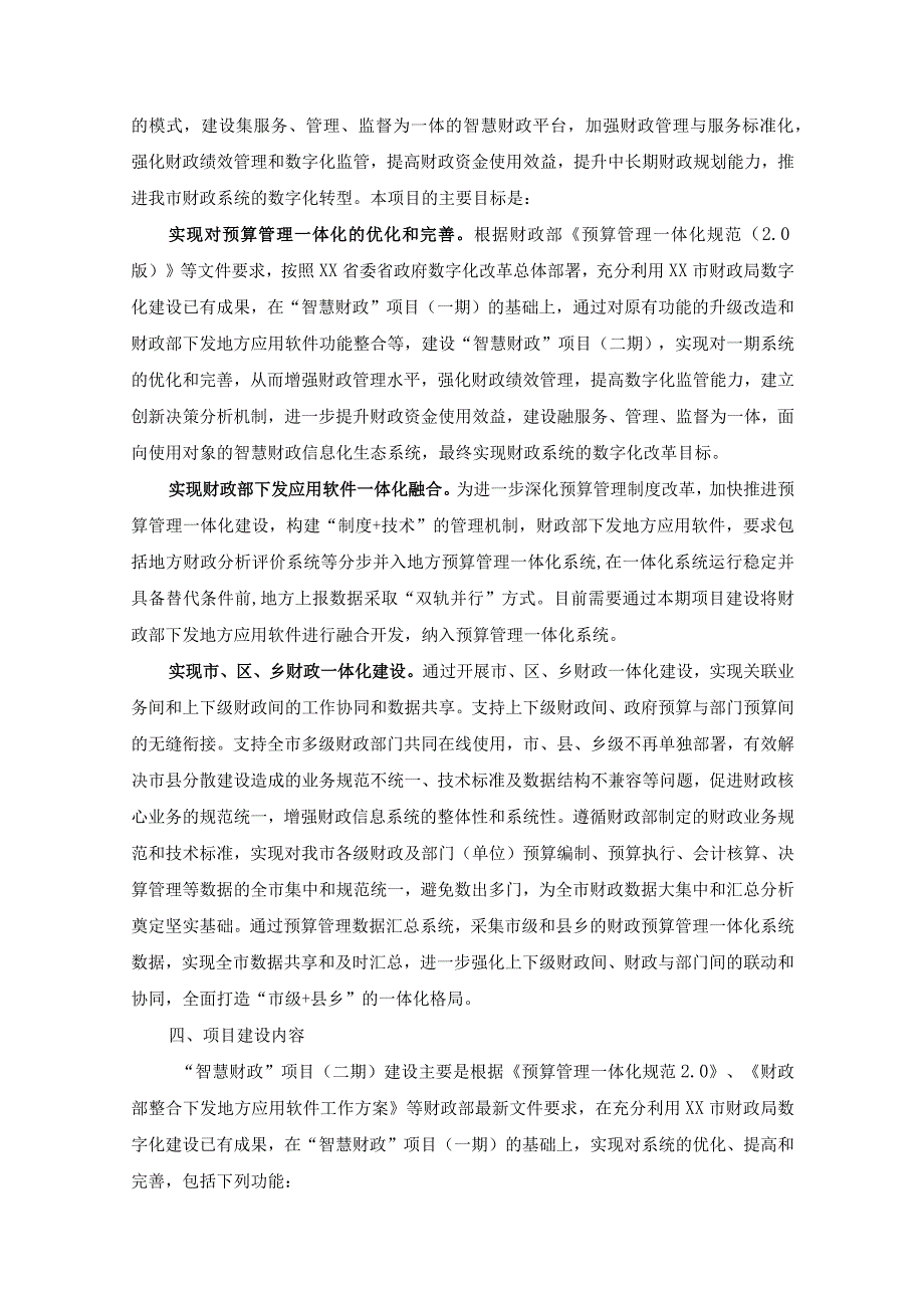 “智慧财政”项目（二期）--基础平台、预算管理升级改造与财政部下发软件整合项目技术服务需求.docx_第2页