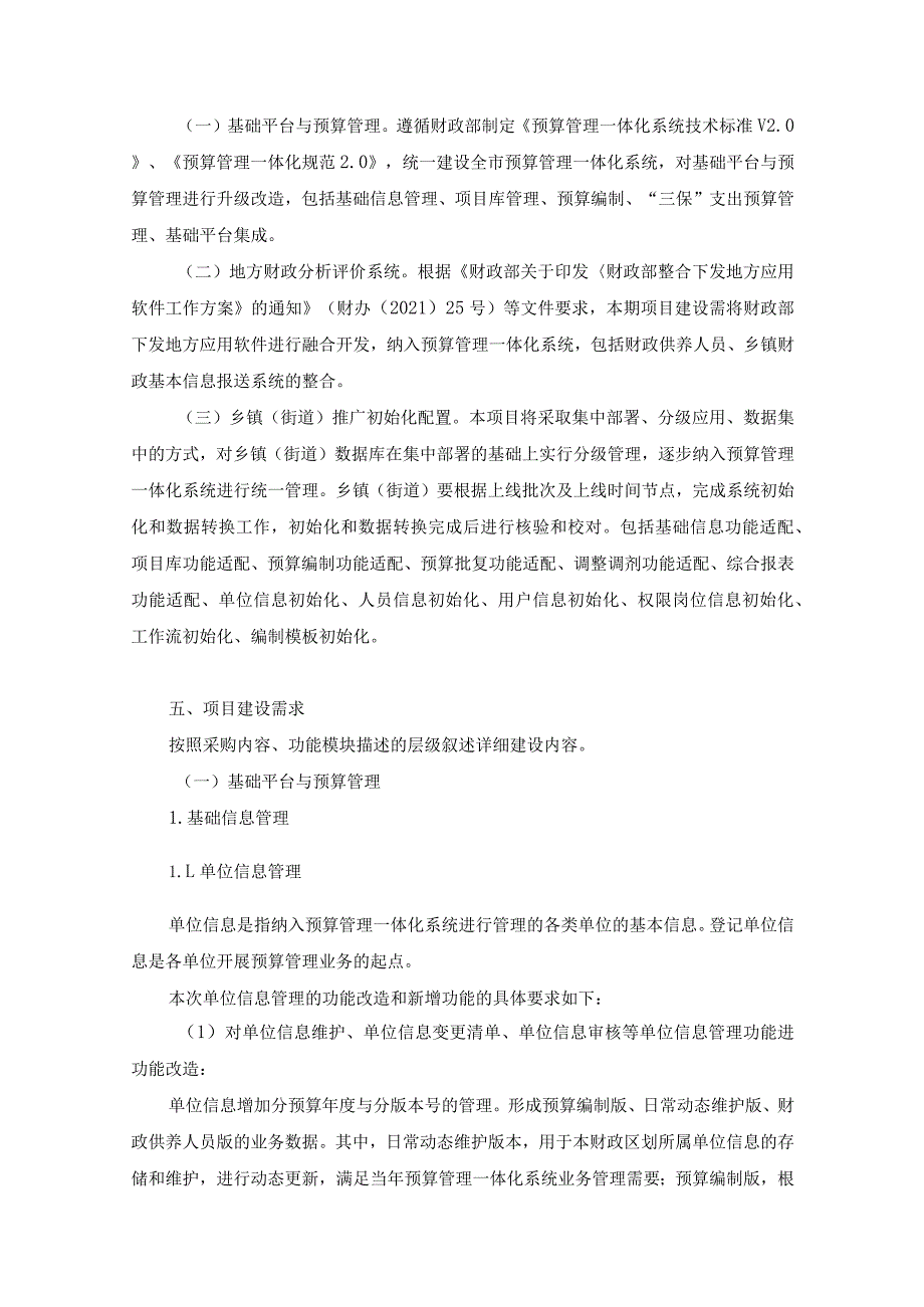 “智慧财政”项目（二期）--基础平台、预算管理升级改造与财政部下发软件整合项目技术服务需求.docx_第3页