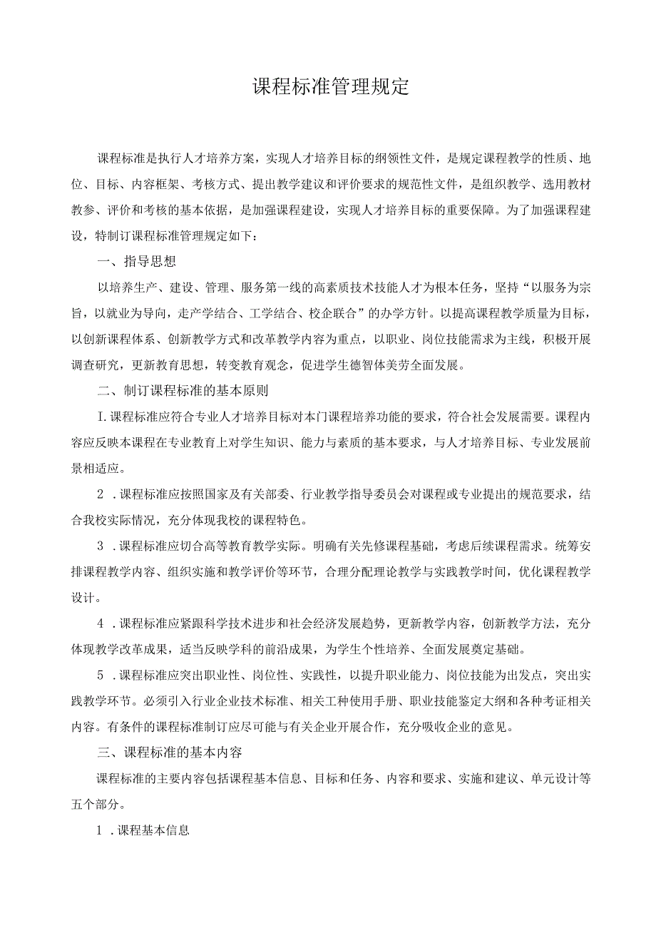 课程标准管理规定.docx_第1页