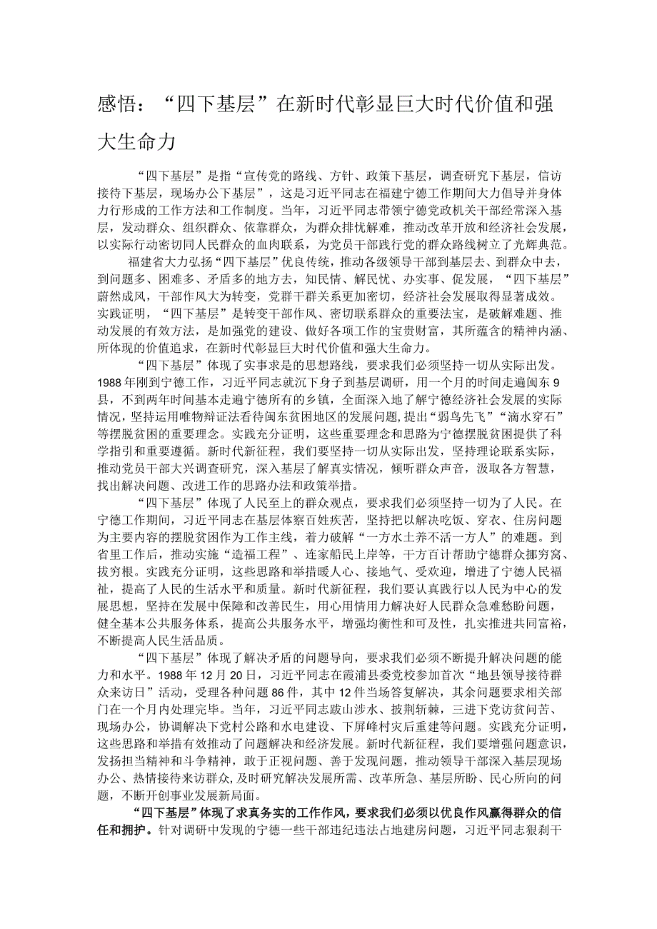 感悟：“四下基层”在新时代彰显巨大时代价值和强大生命力.docx_第1页