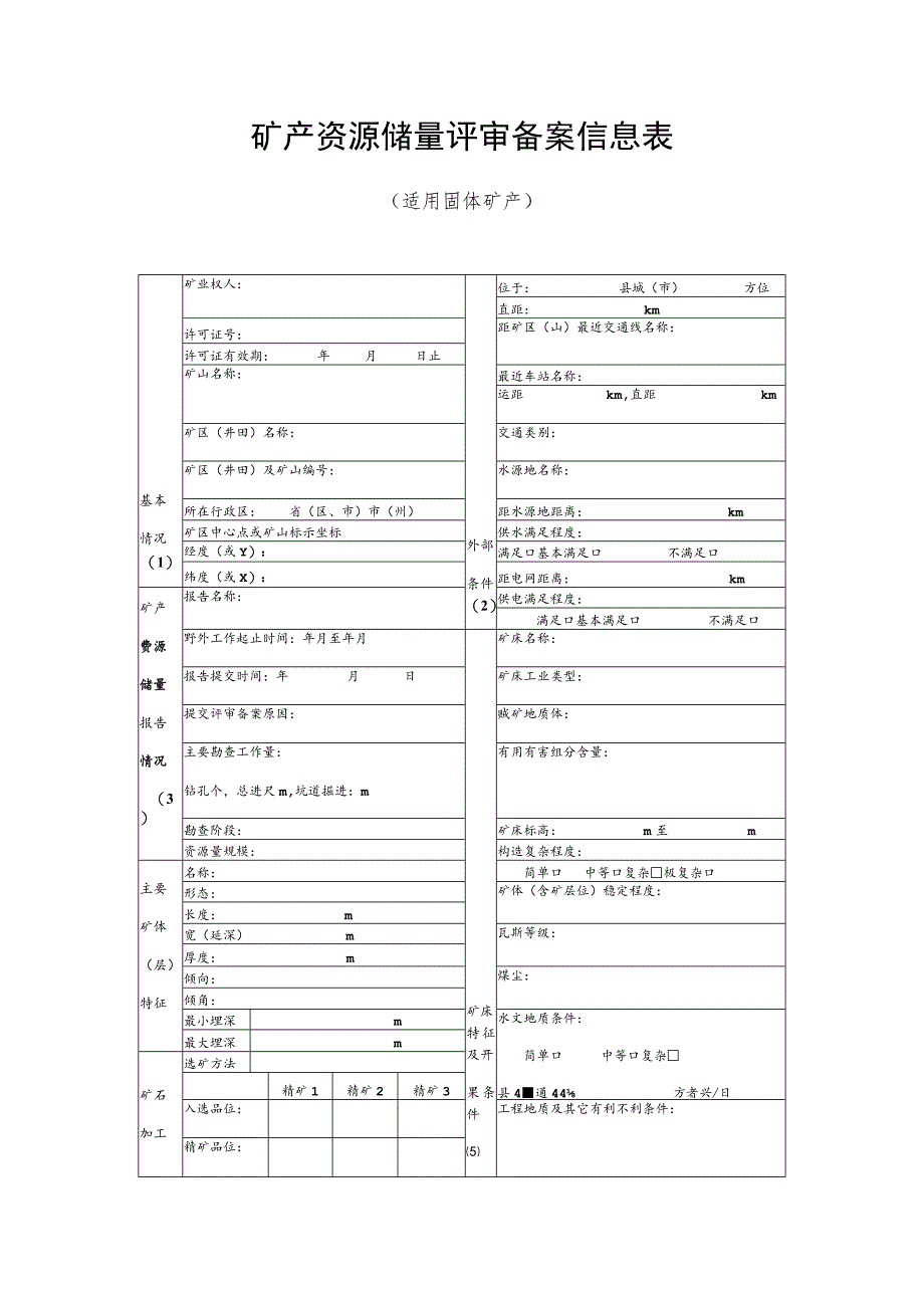 矿产资源储量评审备案信息表.docx_第1页