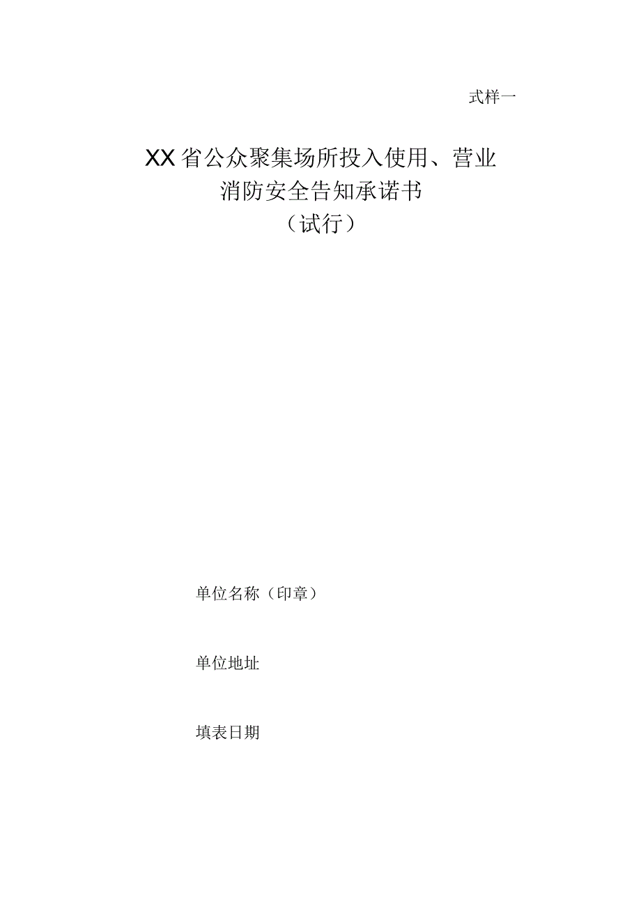 公众聚集场所投入使用、营业消防安全告知承诺书及相关工作文书式样.docx_第1页