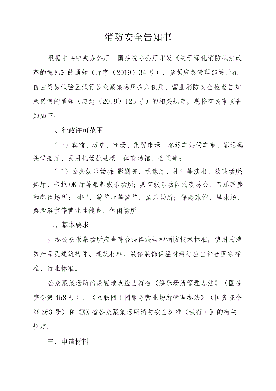 公众聚集场所投入使用、营业消防安全告知承诺书及相关工作文书式样.docx_第2页