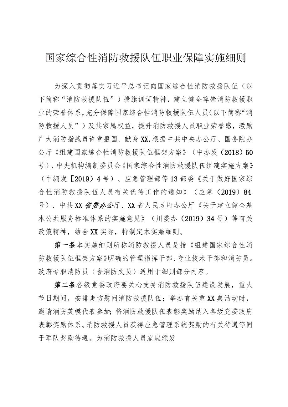 四川省国家综合性消防救援队伍实施细则.docx_第1页