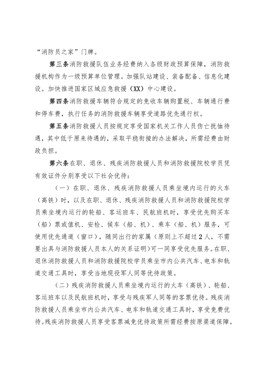 四川省国家综合性消防救援队伍实施细则.docx_第2页