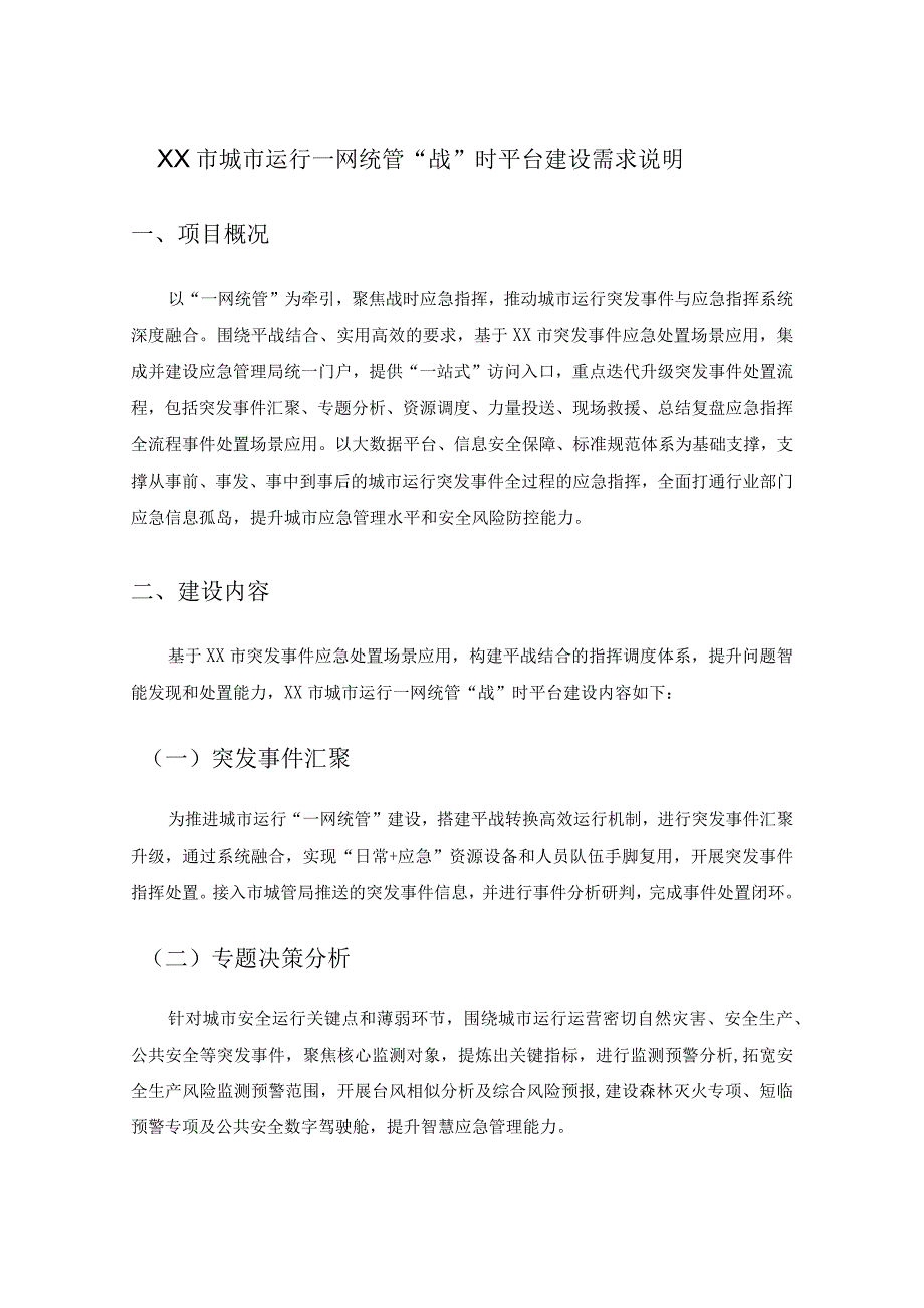 XX市城市运行一网统管“战”时平台建设需求说明.docx_第1页