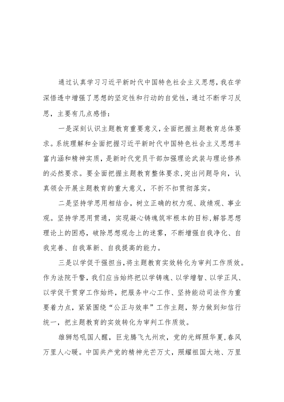 法院开展主题教育的心得体会交流发言三篇.docx_第1页