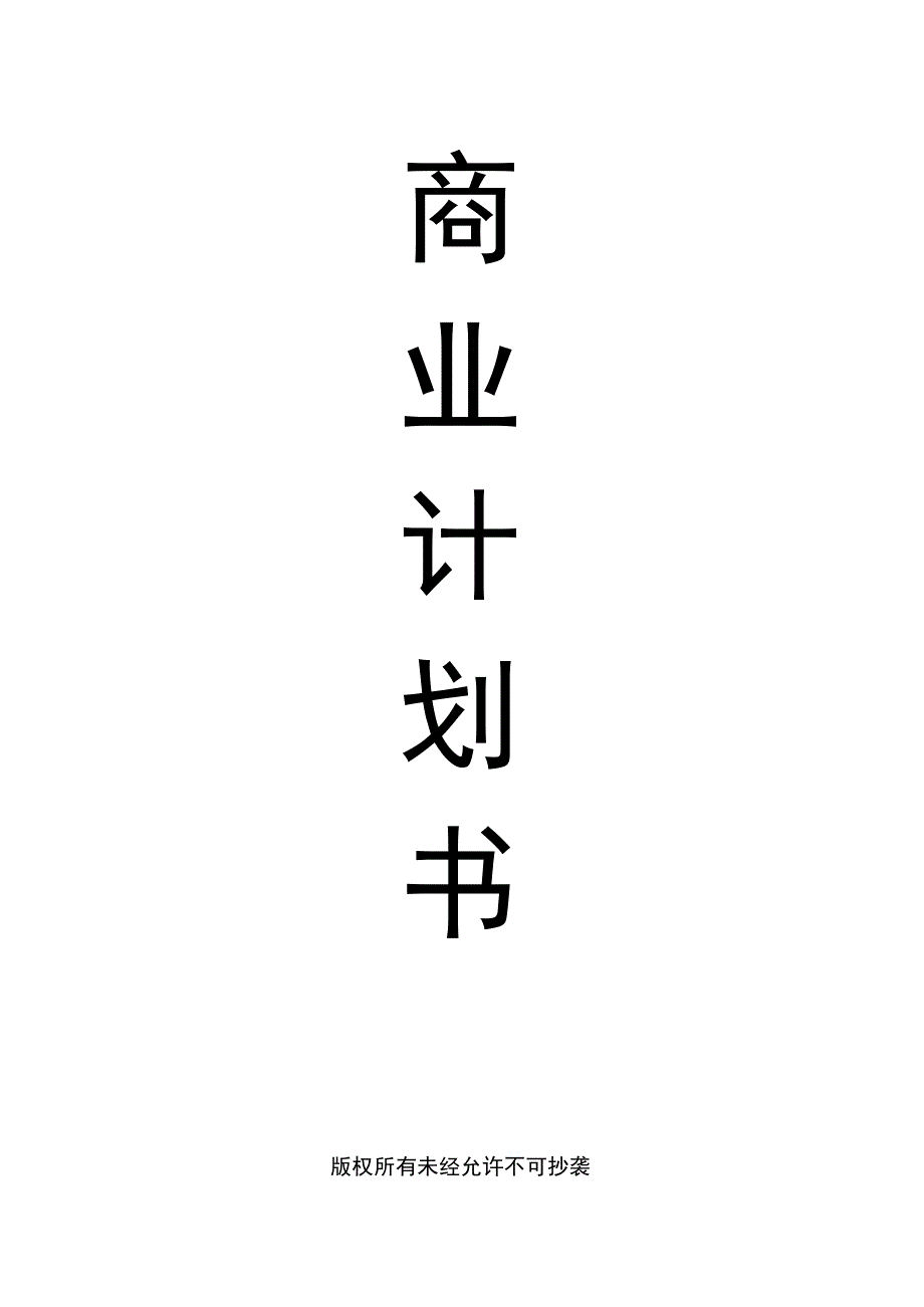 护肤品店及洗脸吧商业计划书.docx_第1页