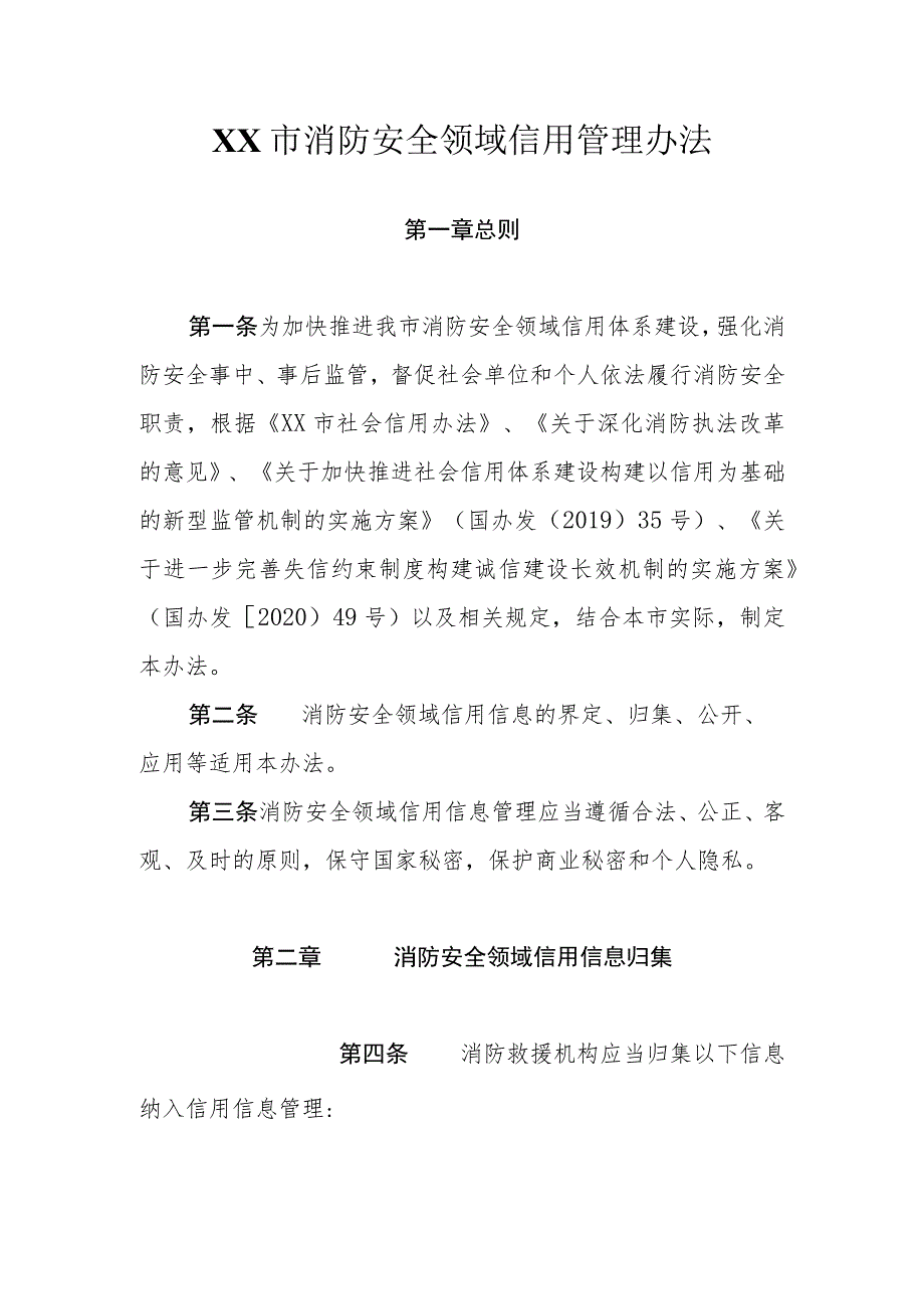 消防安全领域信用管理办法.docx_第1页