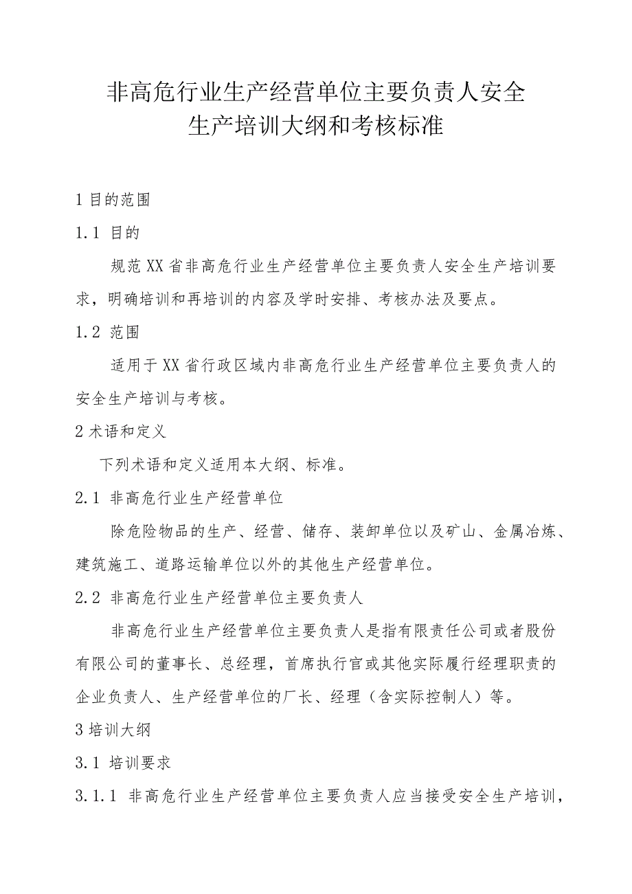 非高危行业生产经营单位主要负责人安全生产培训大纲和考核标准.docx_第1页