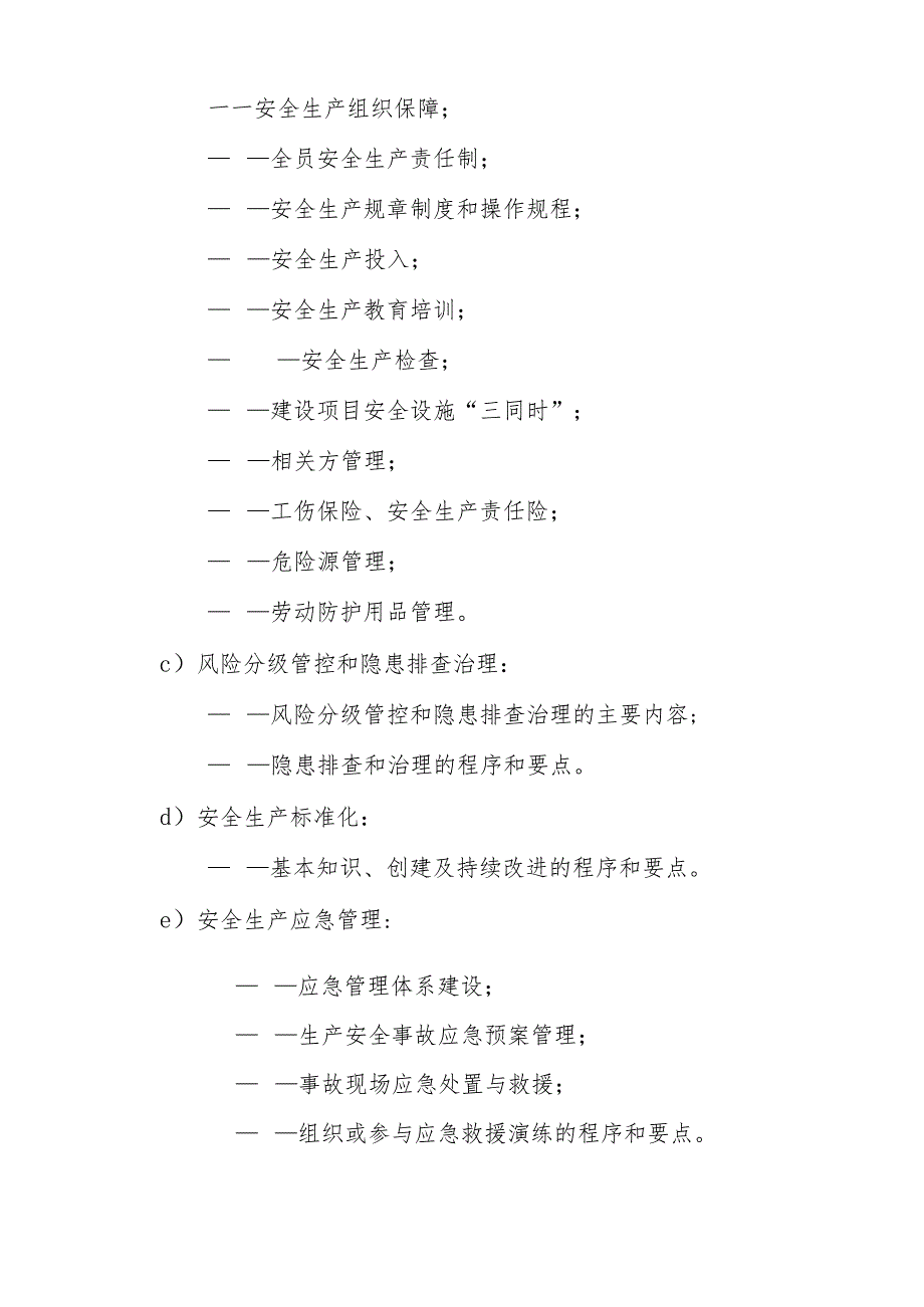 非高危行业生产经营单位主要负责人安全生产培训大纲和考核标准.docx_第3页