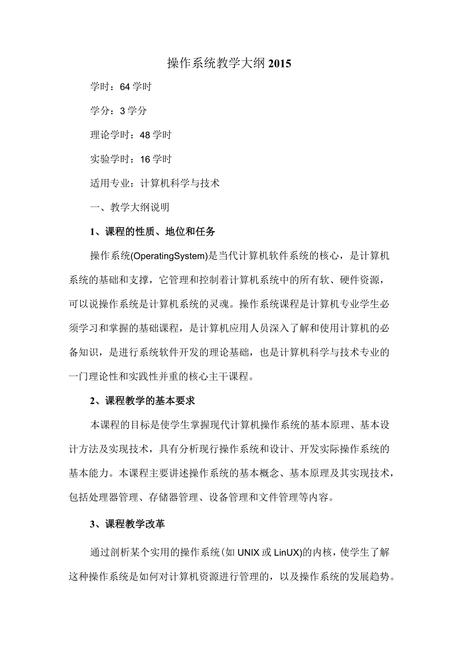 操作系统教学大纲.docx_第1页