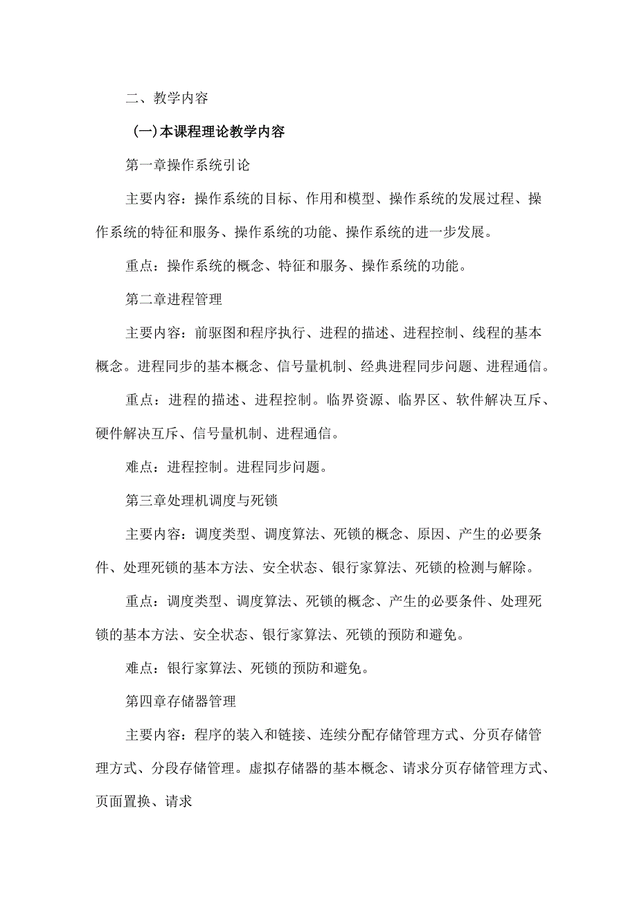 操作系统教学大纲.docx_第2页