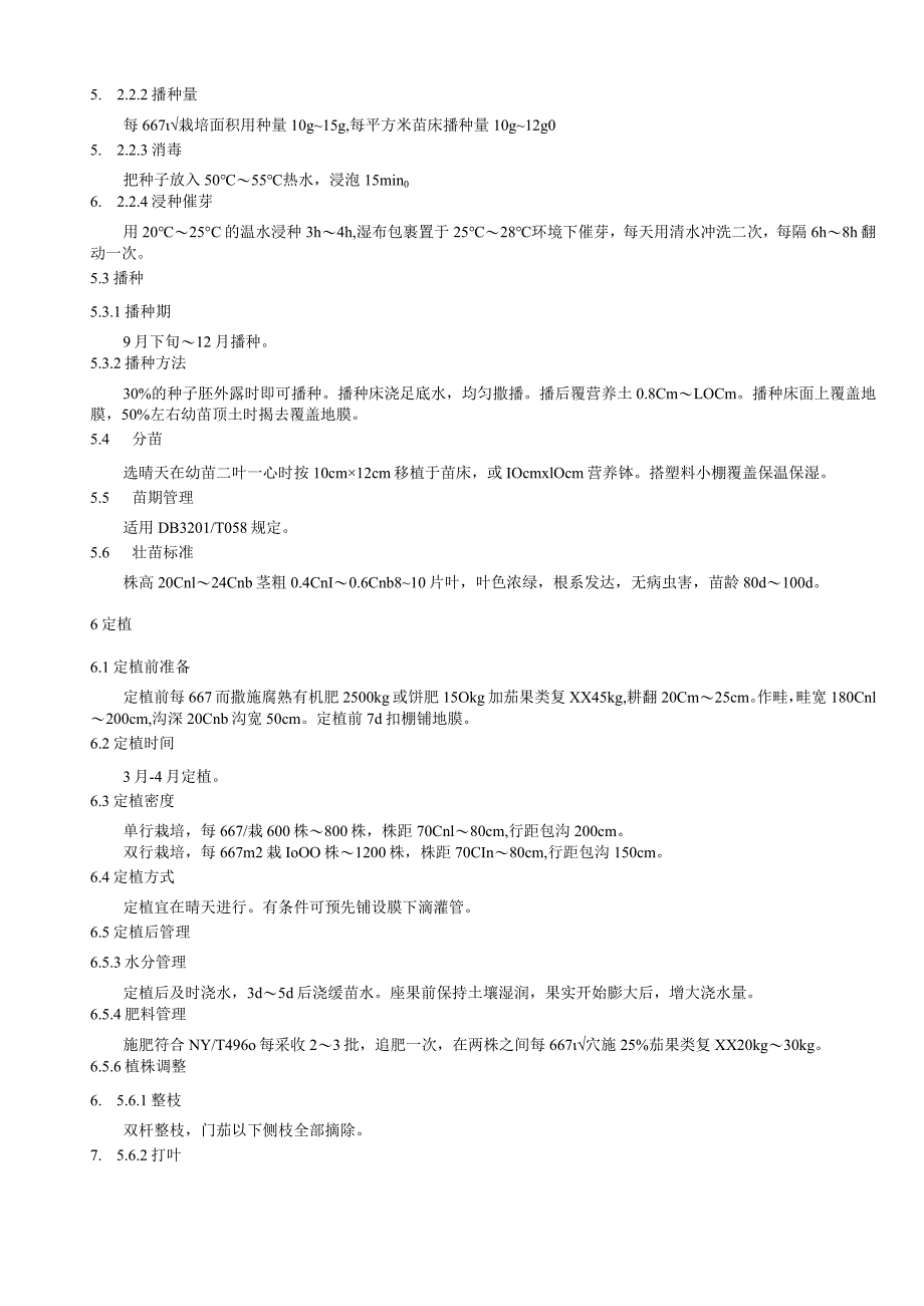 茄子长季节栽培技术规程.docx_第2页