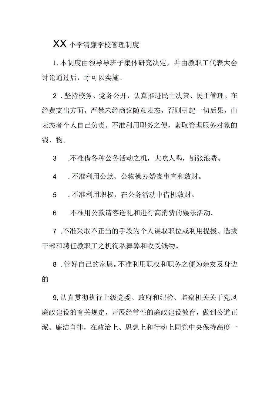 清廉学校建设管理制度.docx_第1页