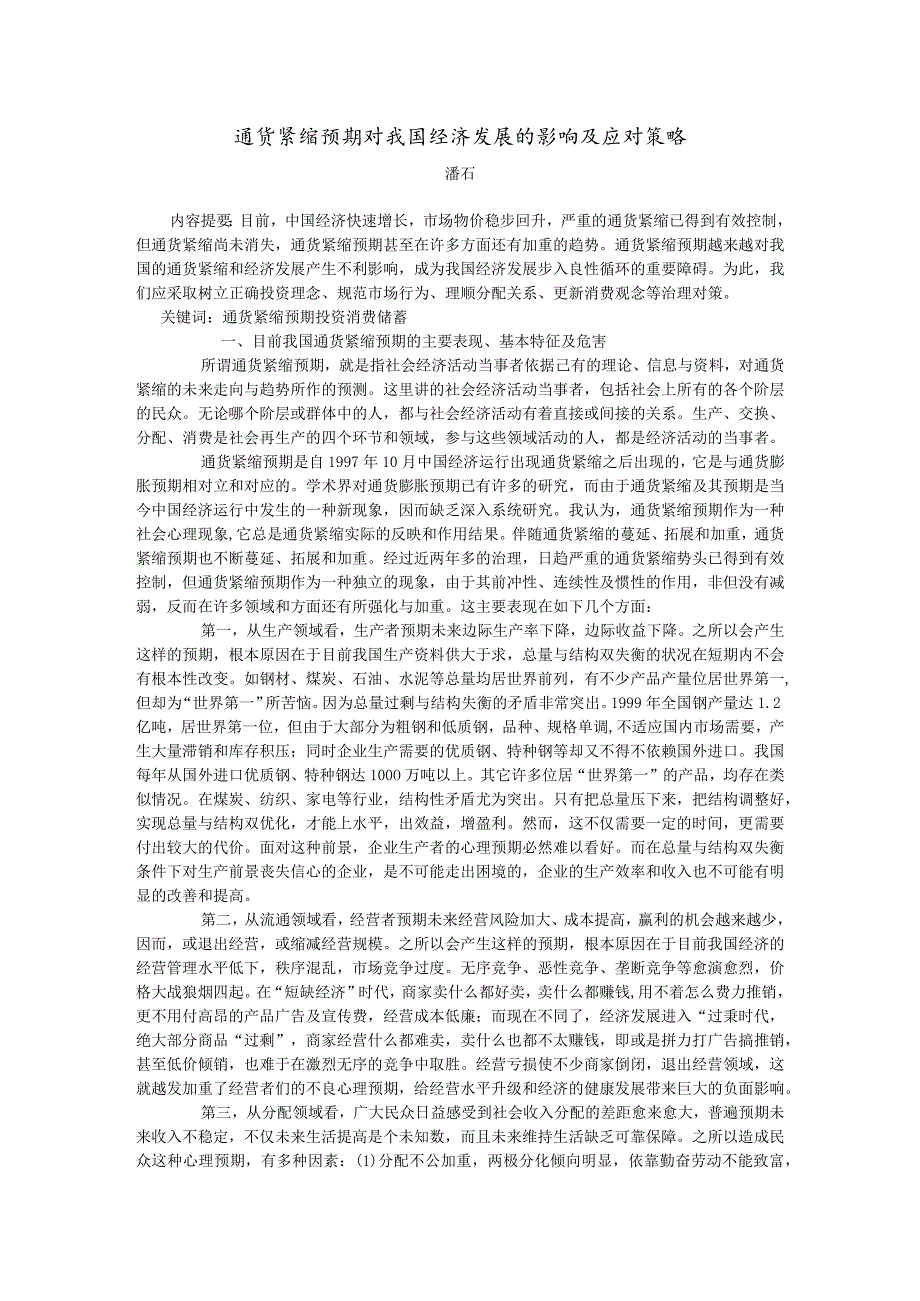 通货紧缩预期对我国经济发展的影响及应对策略潘石.docx_第1页