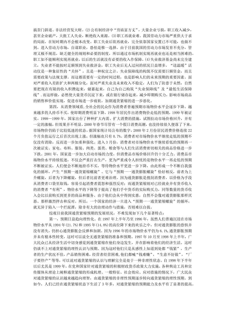 通货紧缩预期对我国经济发展的影响及应对策略潘石.docx_第2页