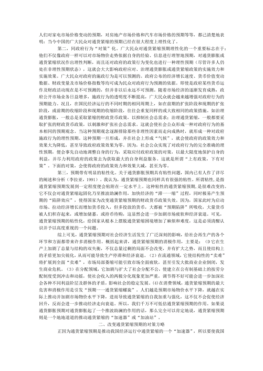 通货紧缩预期对我国经济发展的影响及应对策略潘石.docx_第3页