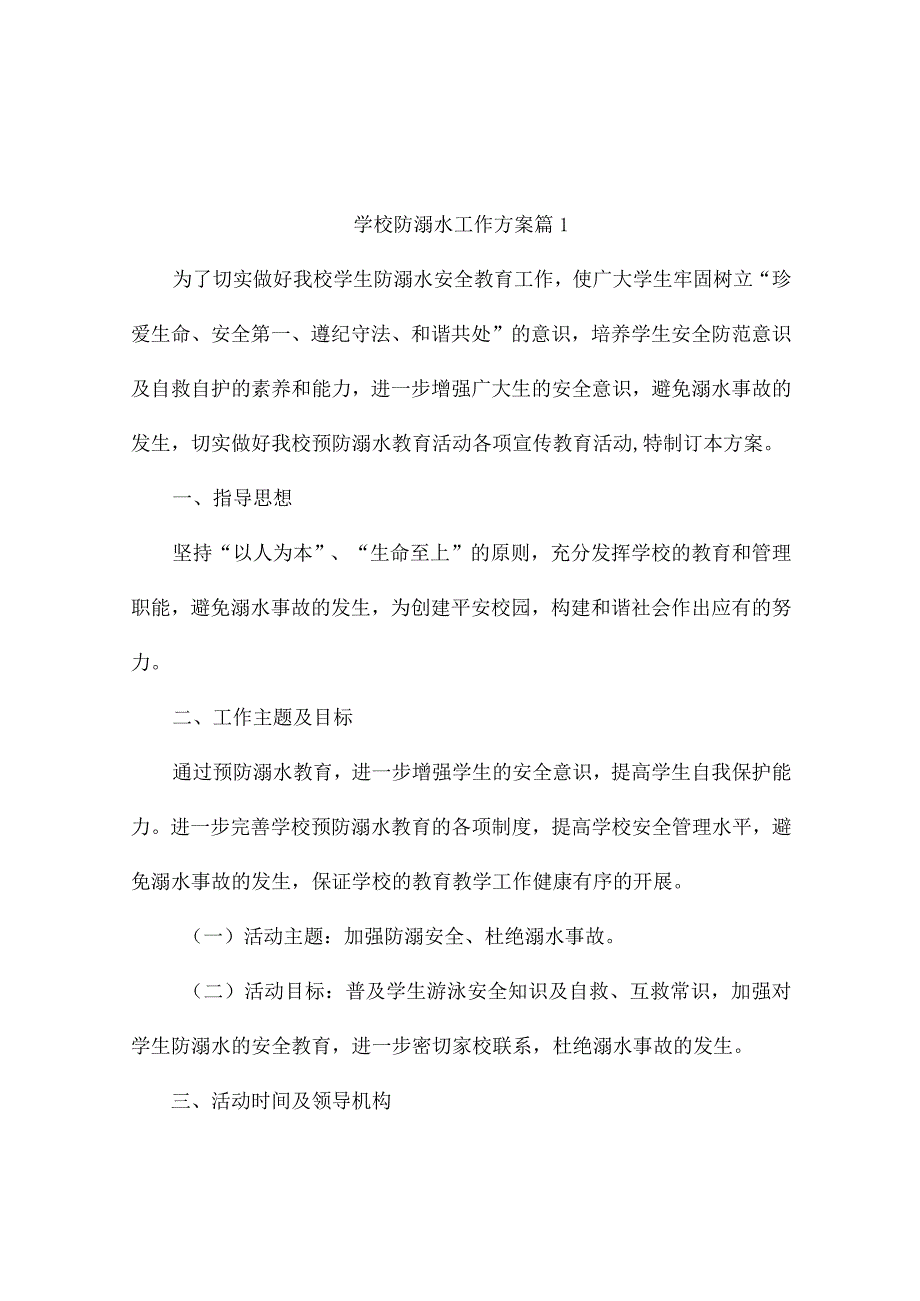 学校防溺水工作方案（通用4篇）.docx_第1页