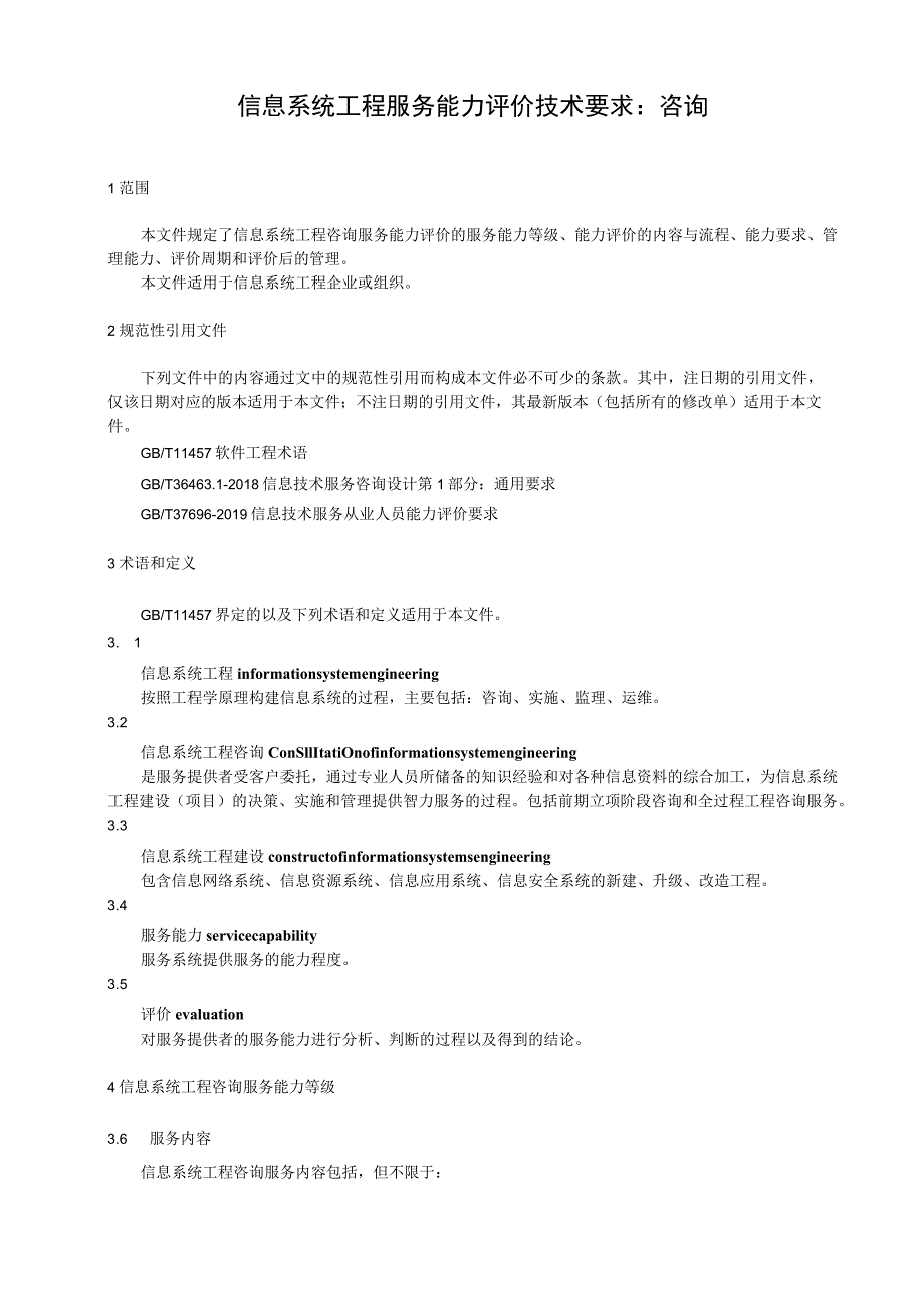 信息系统工程服务能力评价技术要求.docx_第1页
