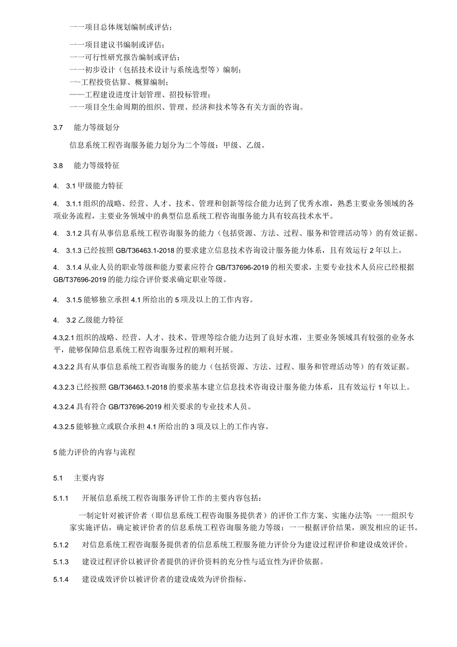 信息系统工程服务能力评价技术要求.docx_第2页