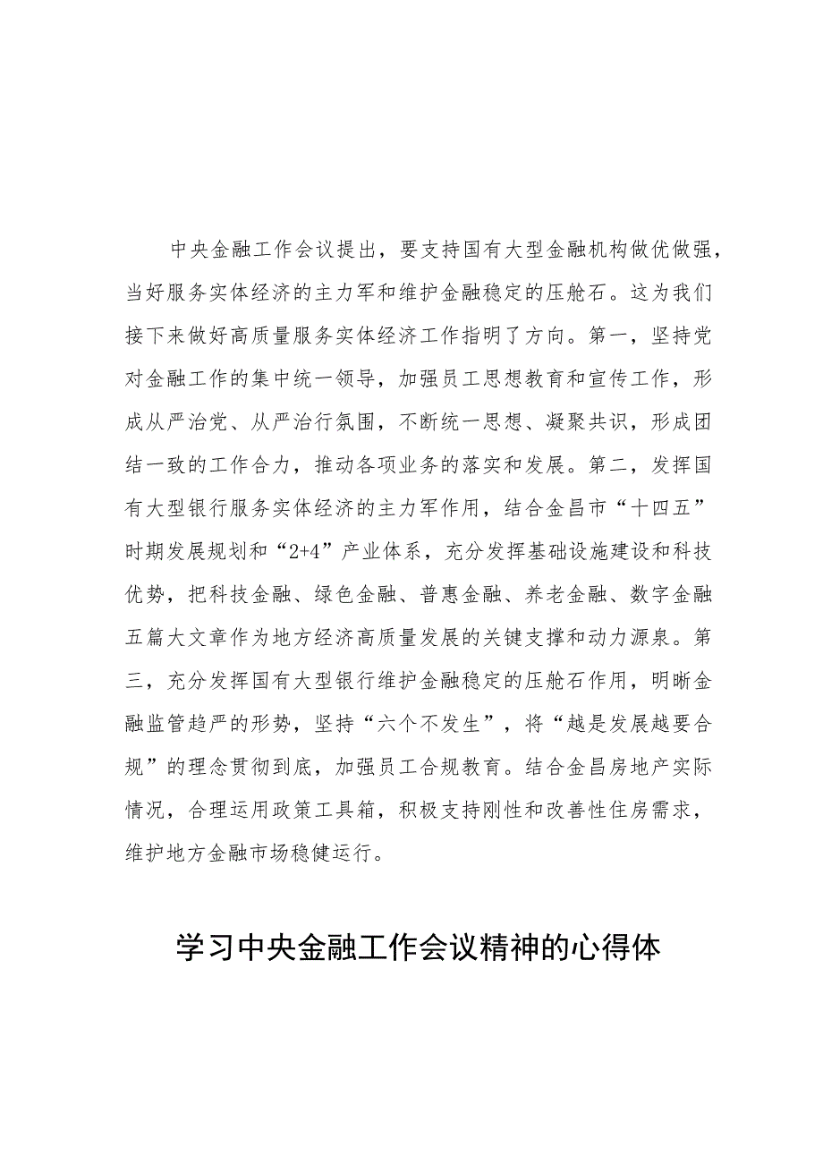 关于2023中央金融工作会议精神的心得体会二十六篇.docx_第1页