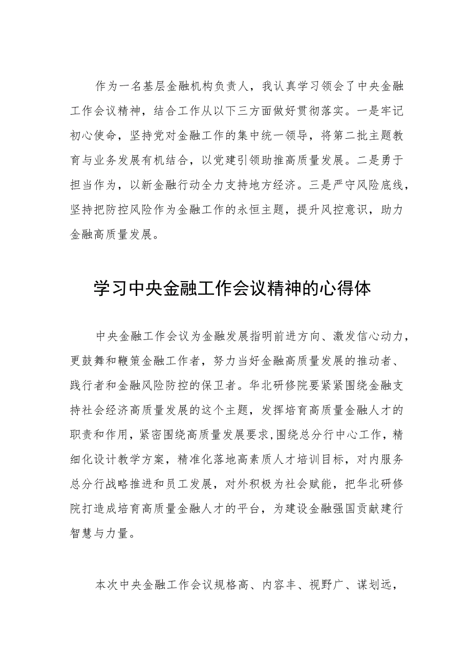 关于2023中央金融工作会议精神的心得体会二十六篇.docx_第3页