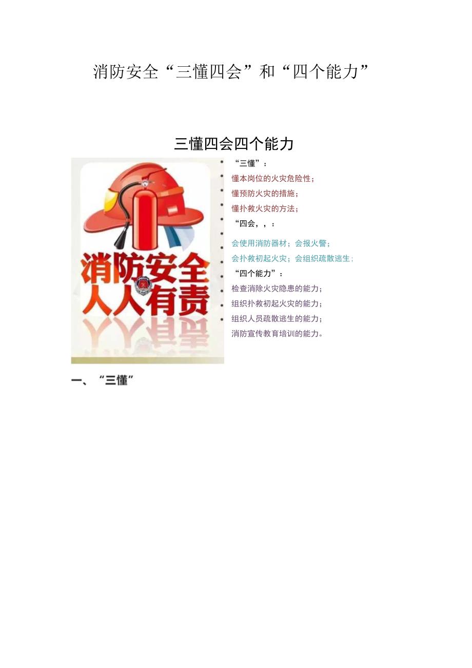 消防安全“三懂四会”和“四个能力”.docx_第1页