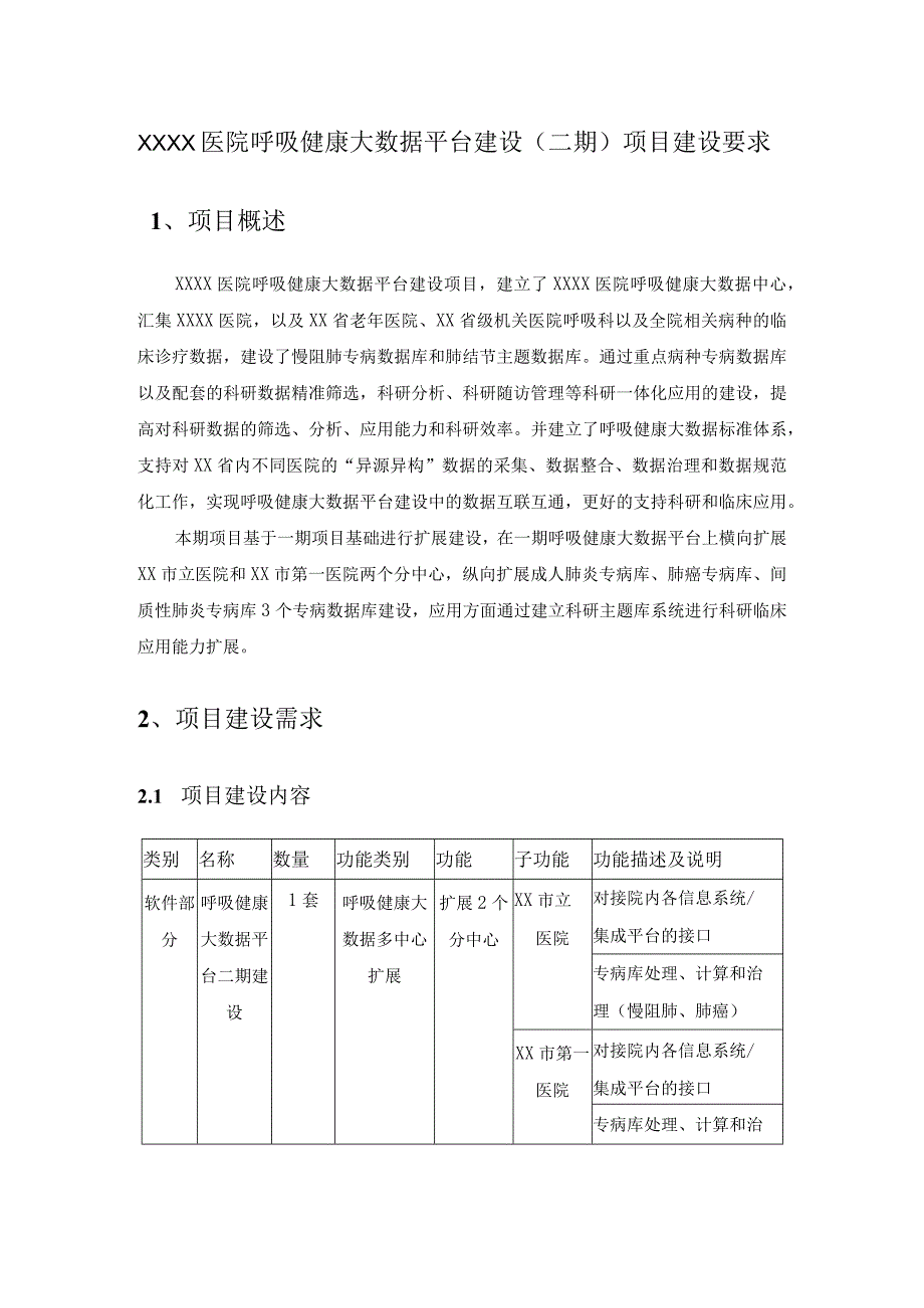 XXXX医院呼吸健康大数据平台建设（二期）项目建设要求.docx_第1页