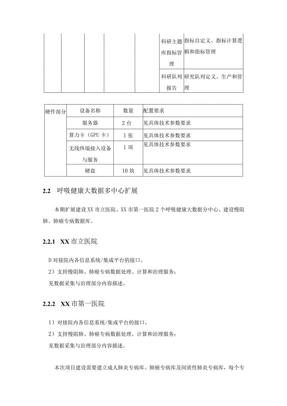 XXXX医院呼吸健康大数据平台建设（二期）项目建设要求.docx_第3页