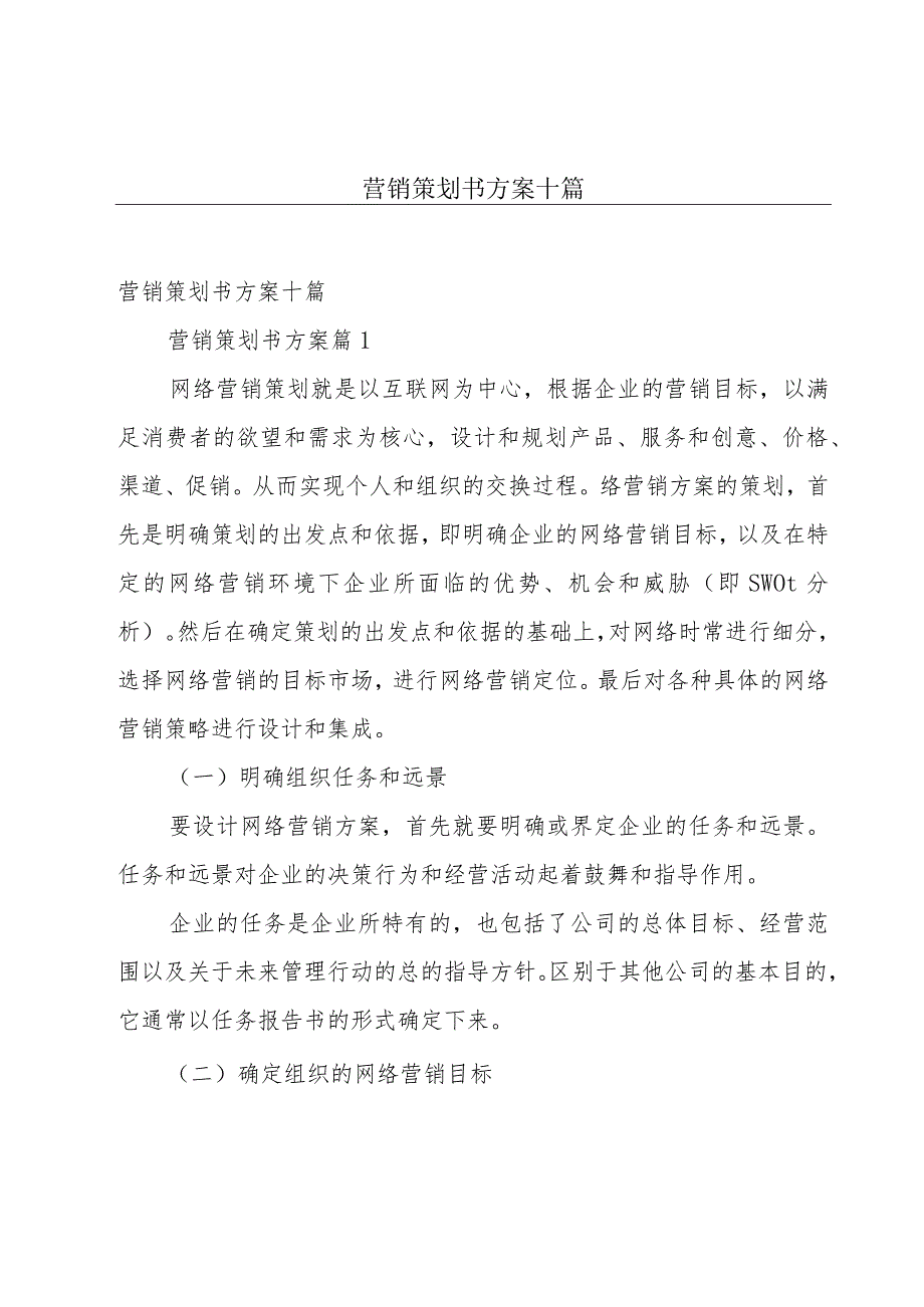 营销策划书方案十篇.docx_第1页