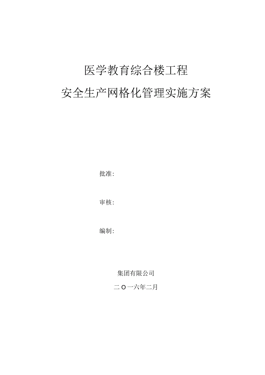 建筑工程安全生产网格化管理实施方案.docx_第1页