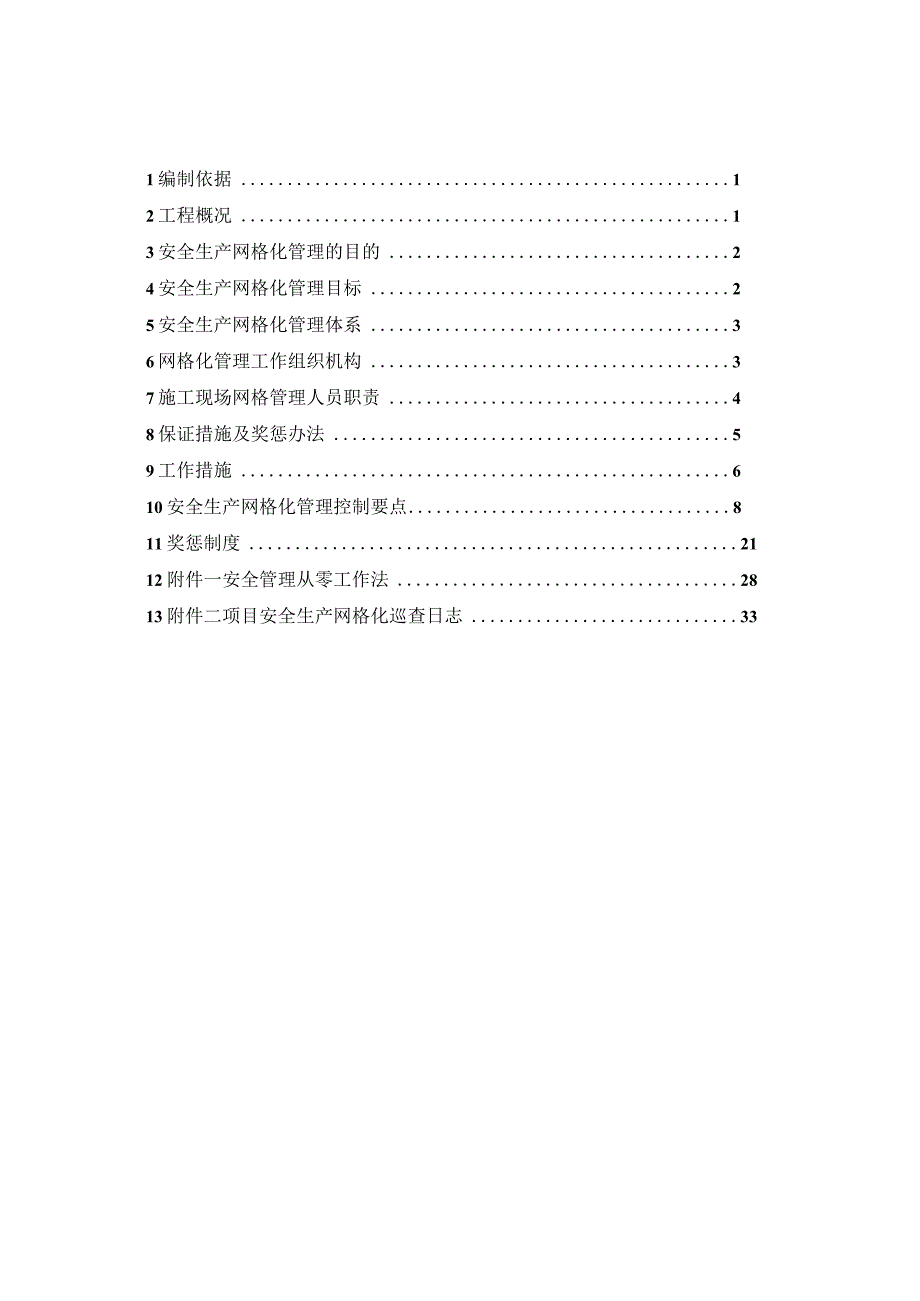 建筑工程安全生产网格化管理实施方案.docx_第2页