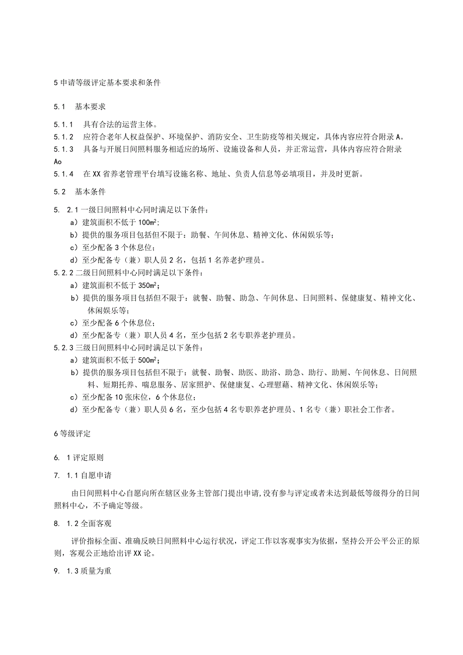 社区老年人日间照料中心等级划分与评定要求.docx_第2页