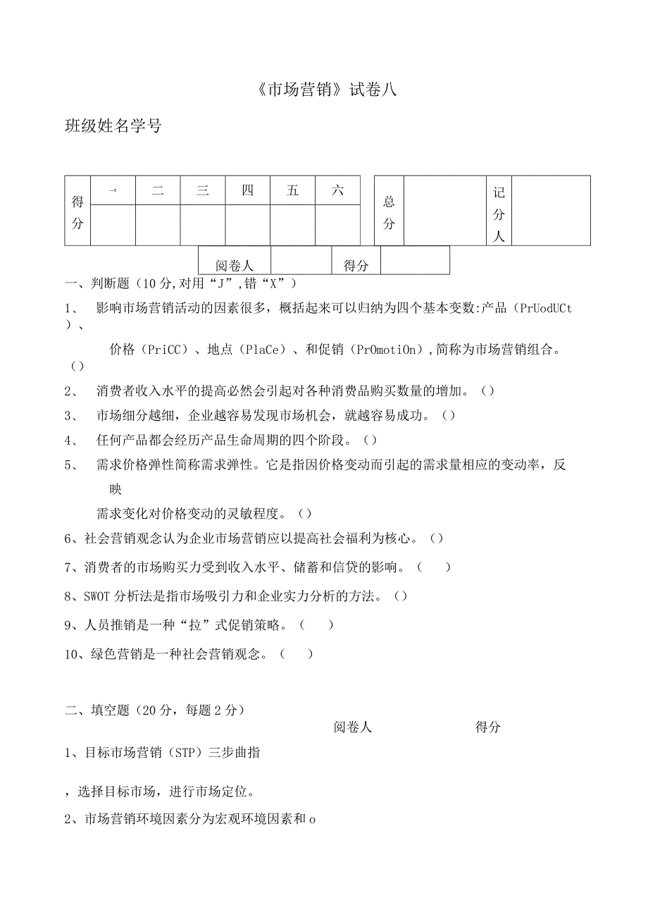 《 市场营销 》试卷八及答案.docx_第1页