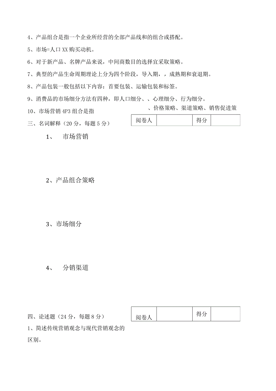 《 市场营销 》试卷八及答案.docx_第3页