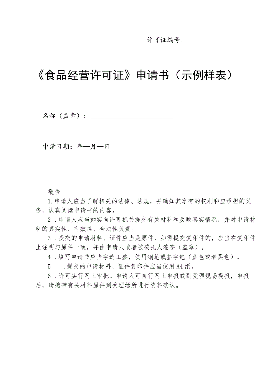 许可证《食品经营许可证》申请书示例样表.docx_第1页