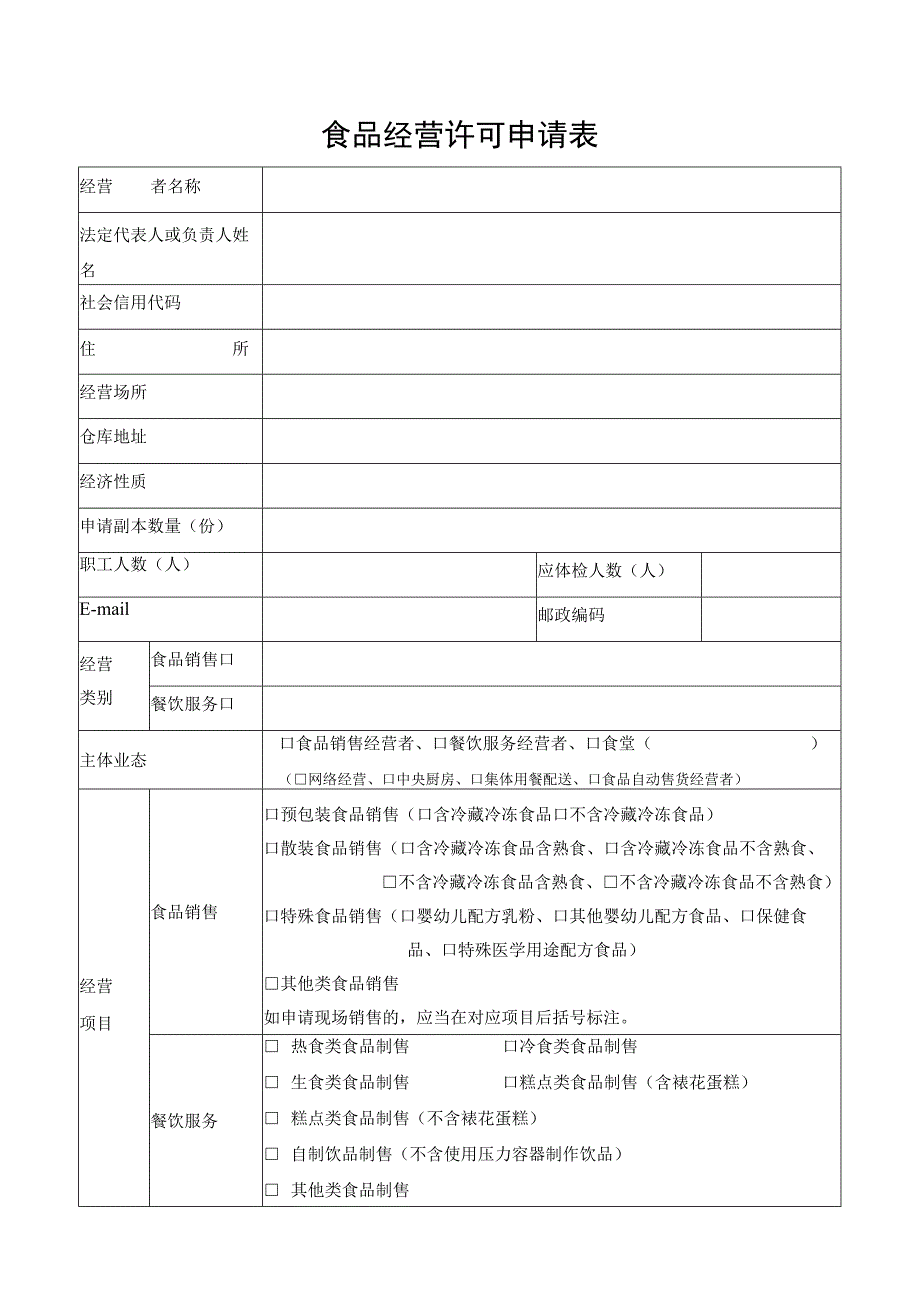 许可证《食品经营许可证》申请书示例样表.docx_第2页