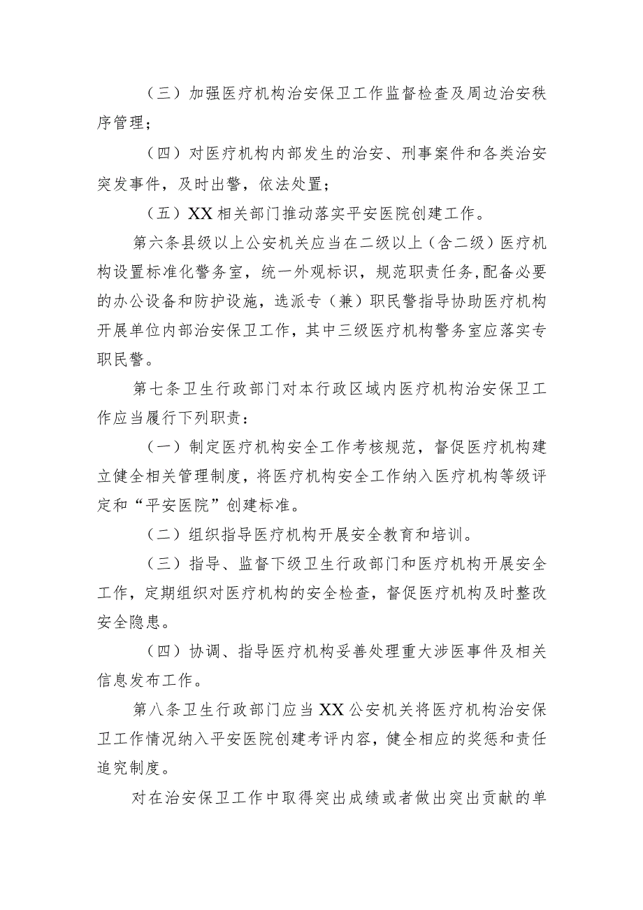 省级医疗机构治安保卫工作规定.docx_第2页