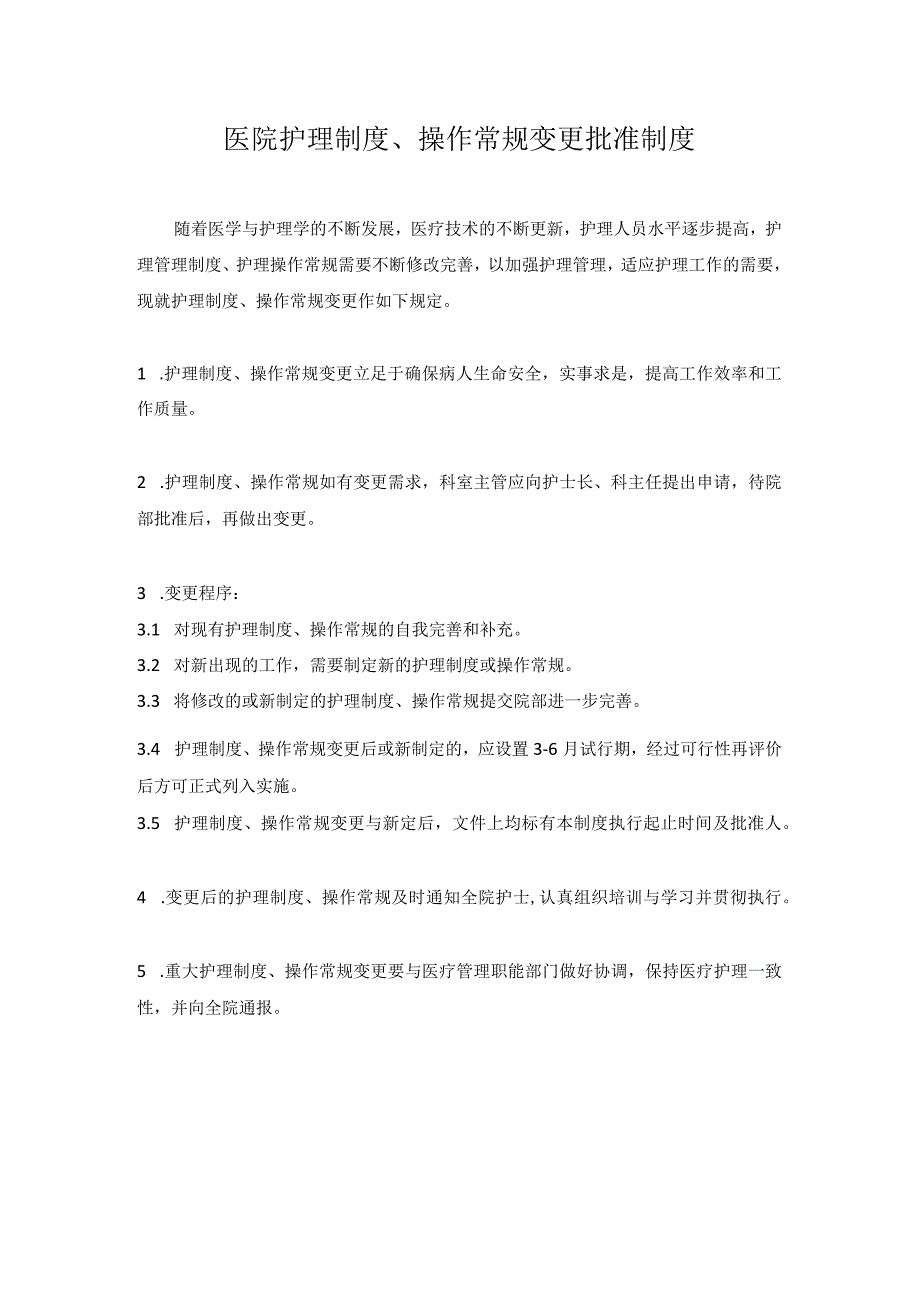 医院护理制度、操作常规变更批准制度.docx_第1页