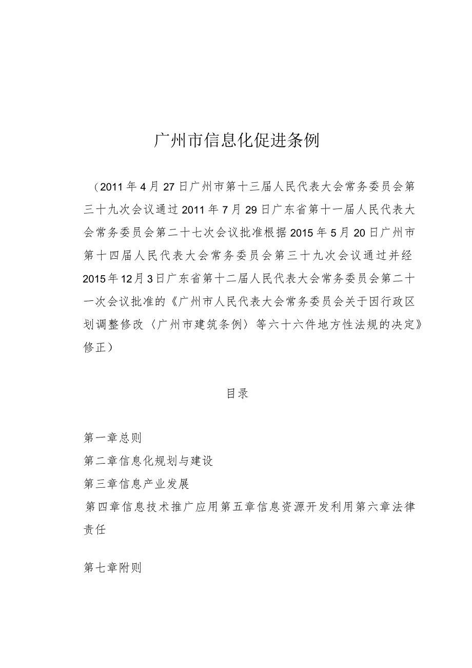 广州市信息化促进条例.docx_第1页