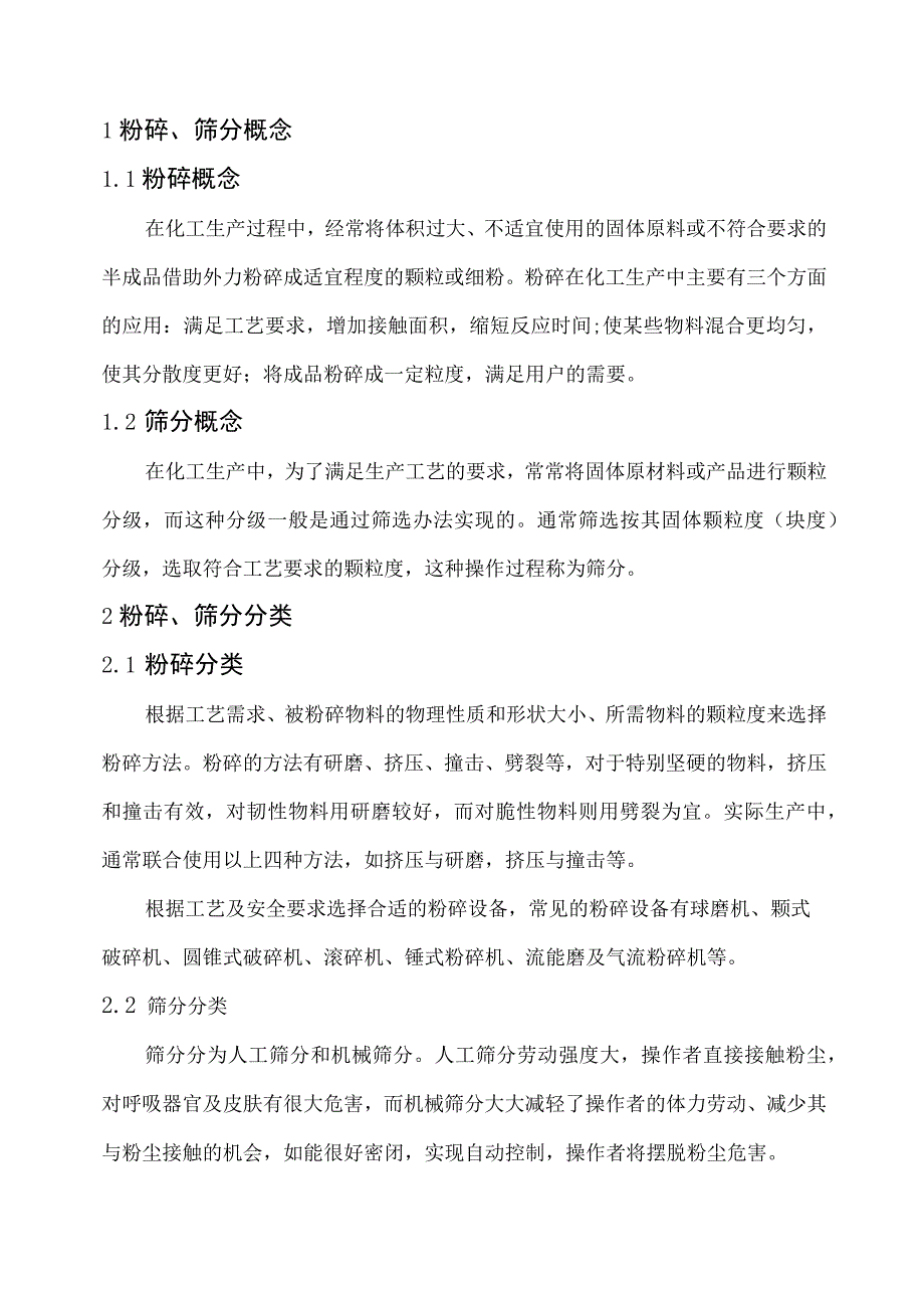 粉碎、筛分操作单元机械化、自动化设计指导方案.docx_第3页